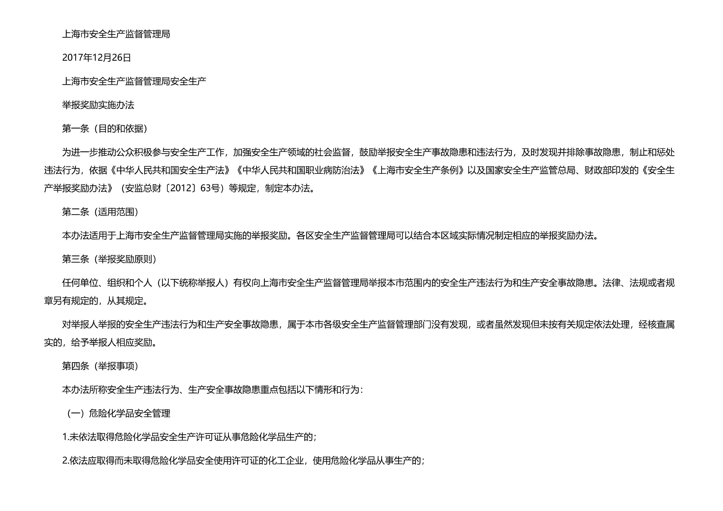 上海市安全生产监督管理局关于印发安全生产举报奖励实施办法的通知 - 第 2 页