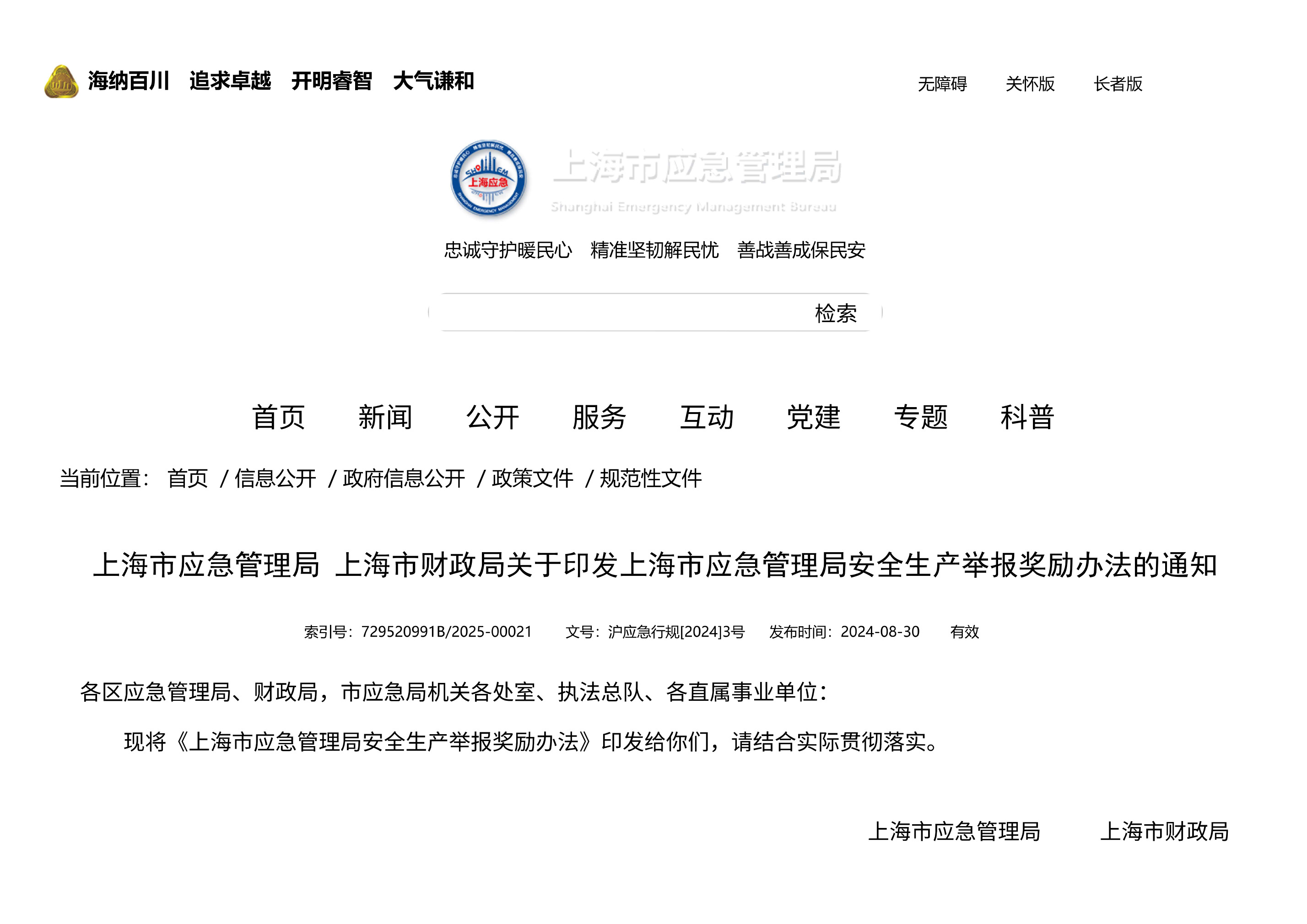 上海市应急管理局 上海市财政局关于印发上海市应急管理局安全生产举报奖励办法的通知 - 第 1 页