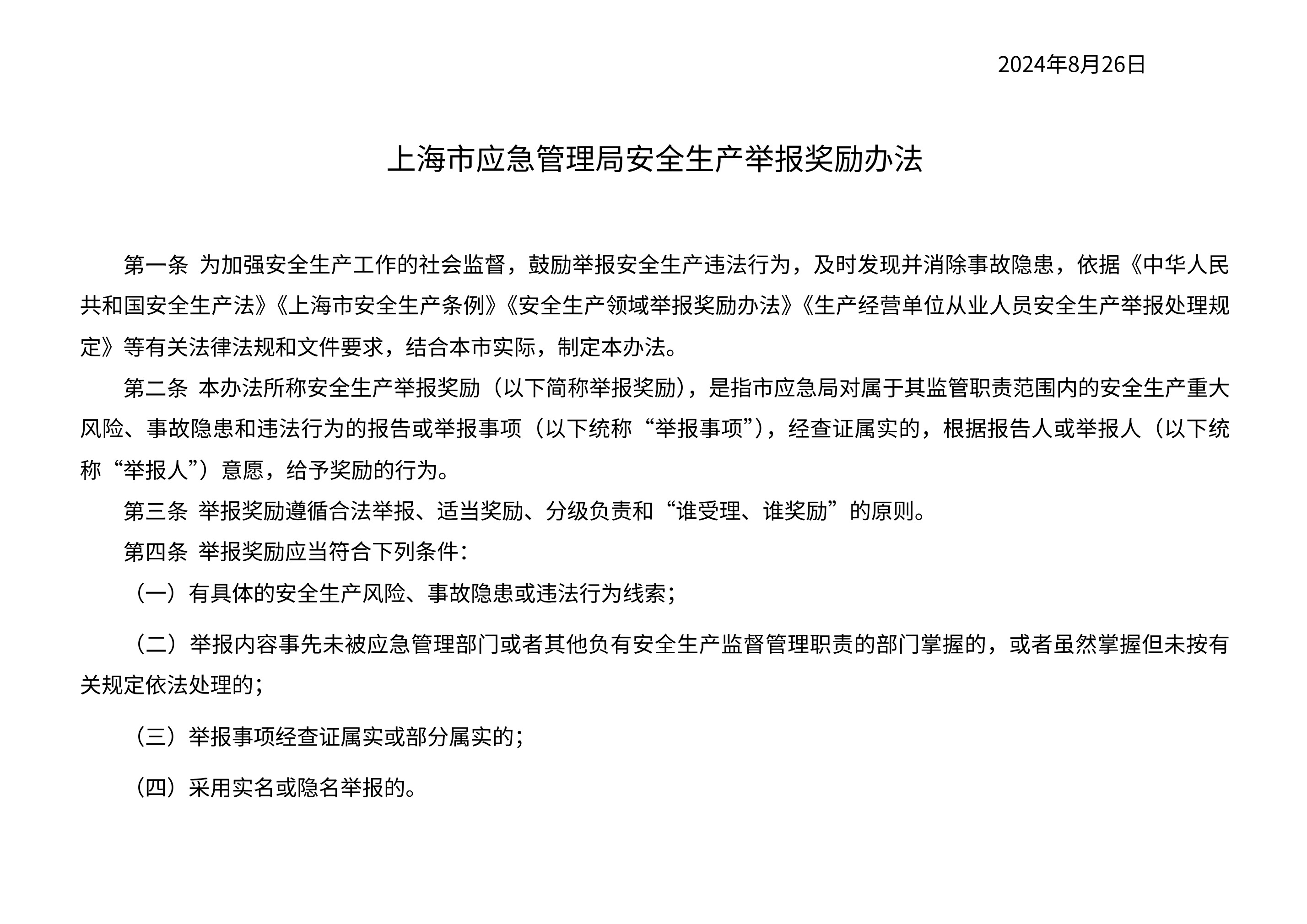上海市应急管理局 上海市财政局关于印发上海市应急管理局安全生产举报奖励办法的通知 - 第 2 页