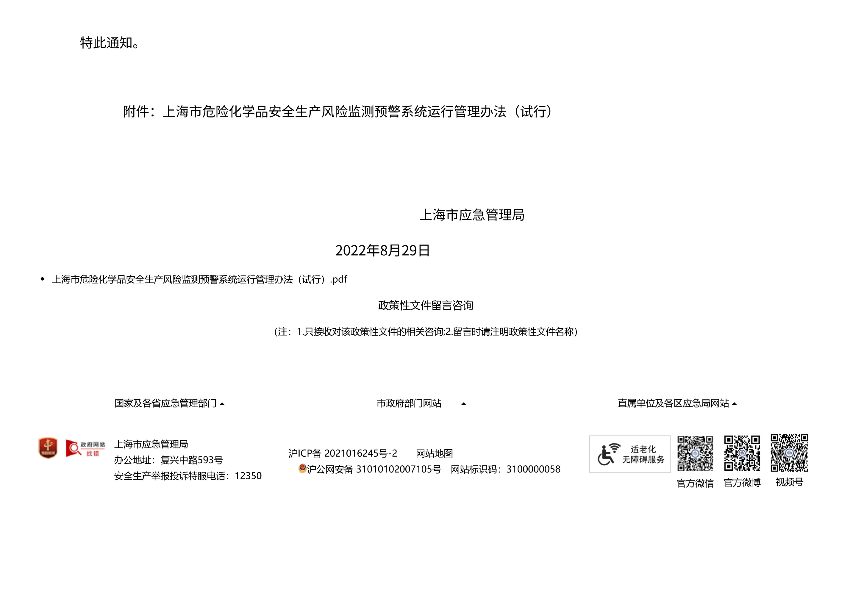 上海市应急管理局关于延长上海市危险化学品安全生产风险监测预警系统运行管理办法（试行）有效期的通知 - 第 2 页