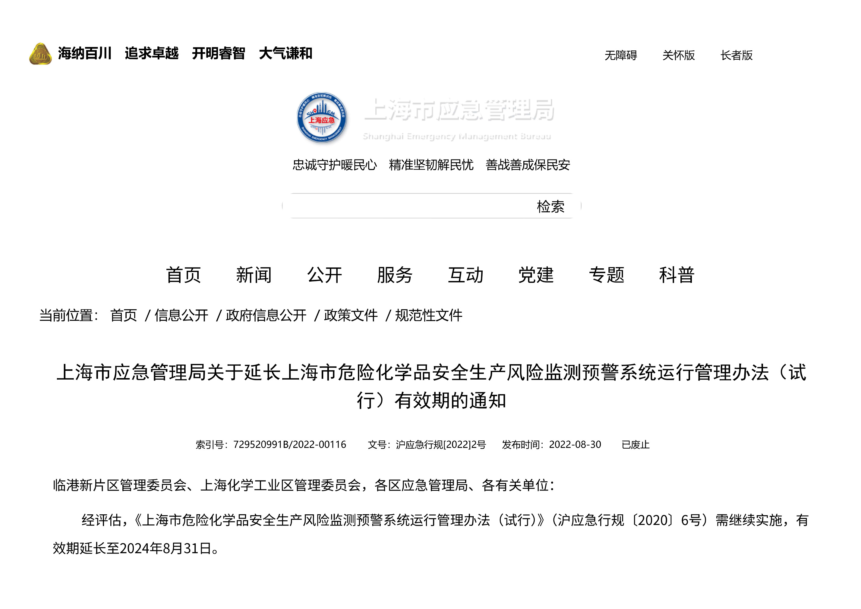 上海市应急管理局关于延长上海市危险化学品安全生产风险监测预警系统运行管理办法（试行）有效期的通知 - 第 1 页