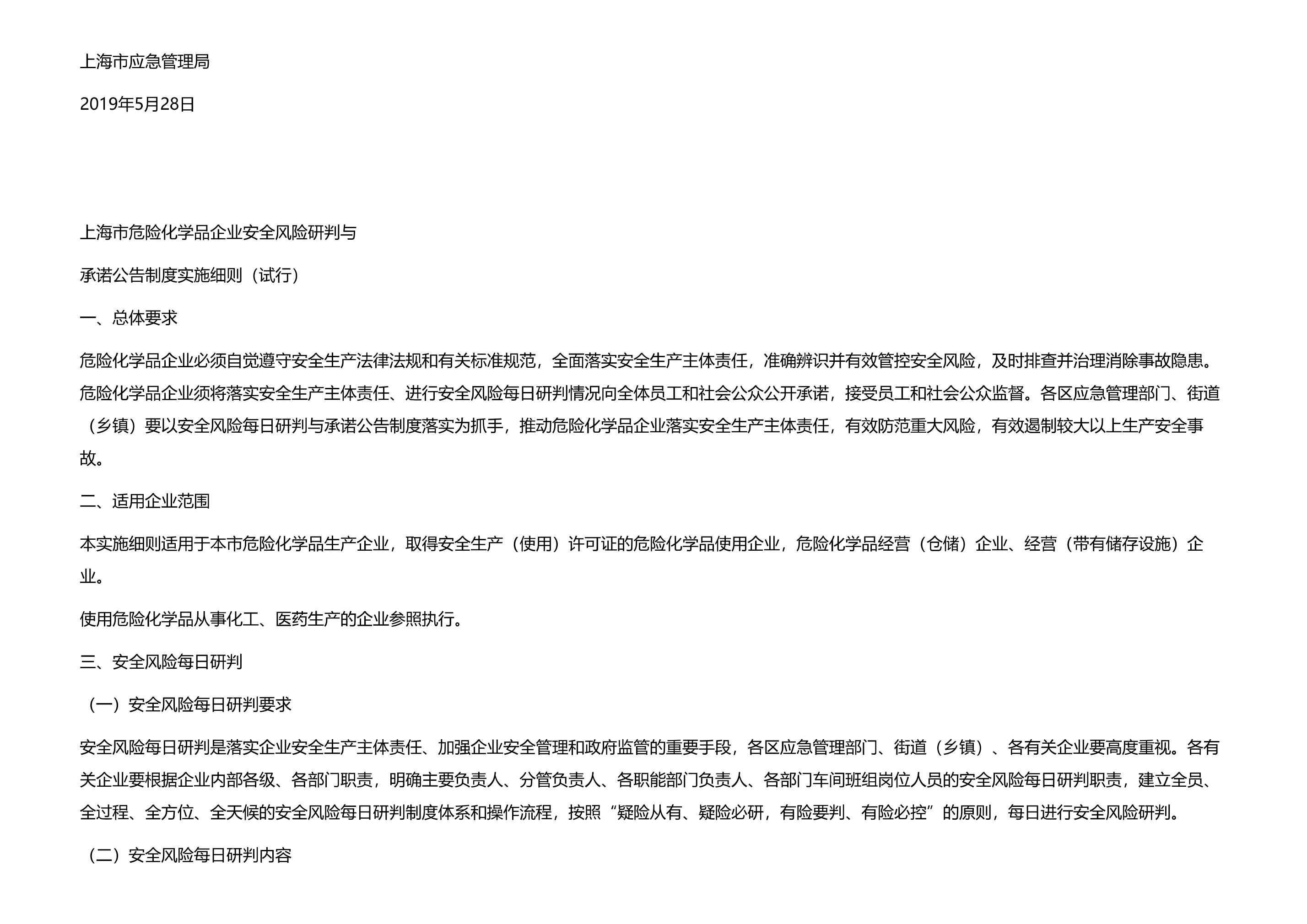 上海市应急管理局关于印发《上海市危险化学品企业安全风险研判与承诺公告制度实施细则（试行）》的通知 - 第 2 页