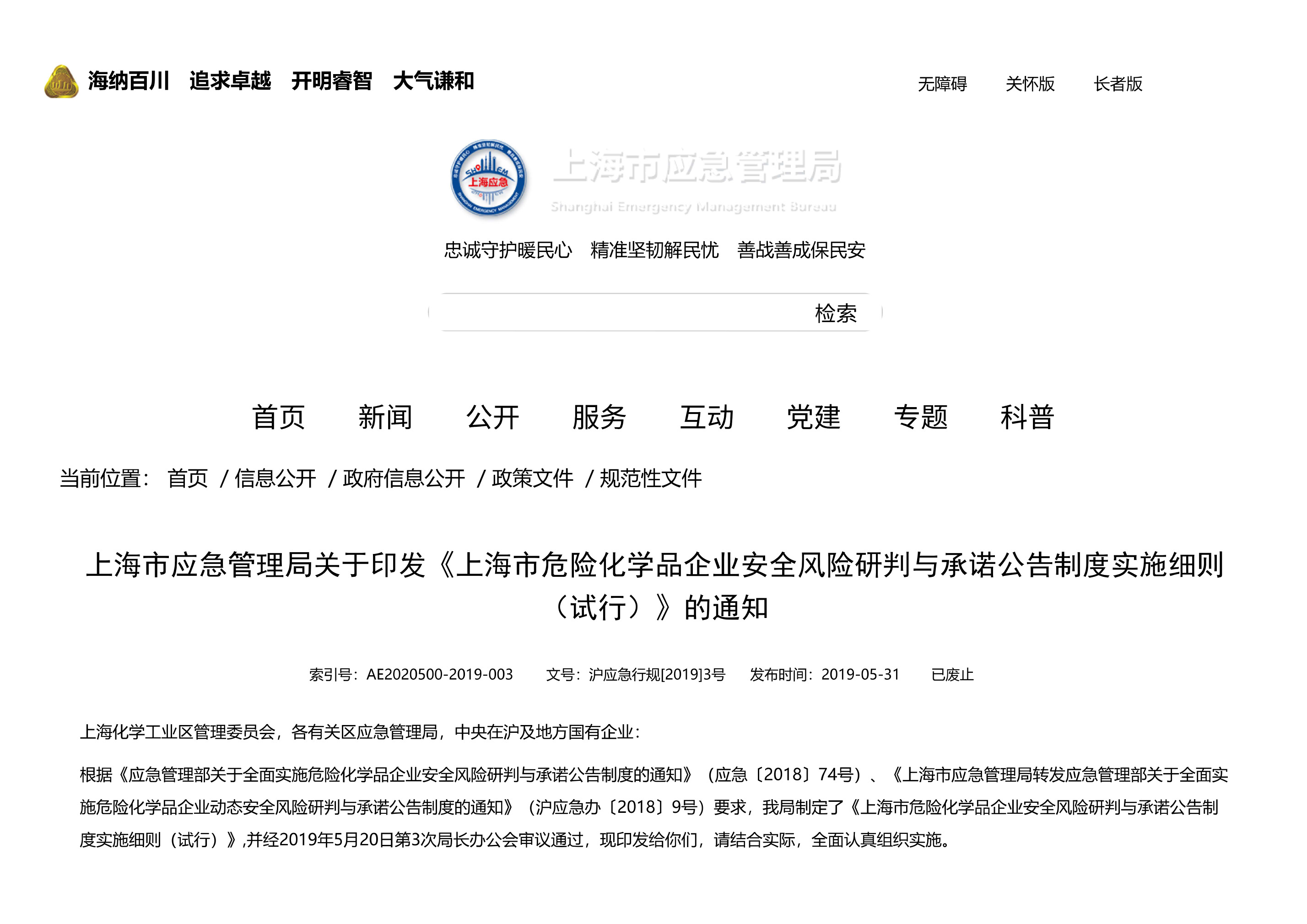 上海市应急管理局关于印发《上海市危险化学品企业安全风险研判与承诺公告制度实施细则（试行）》的通知 - 第 1 页