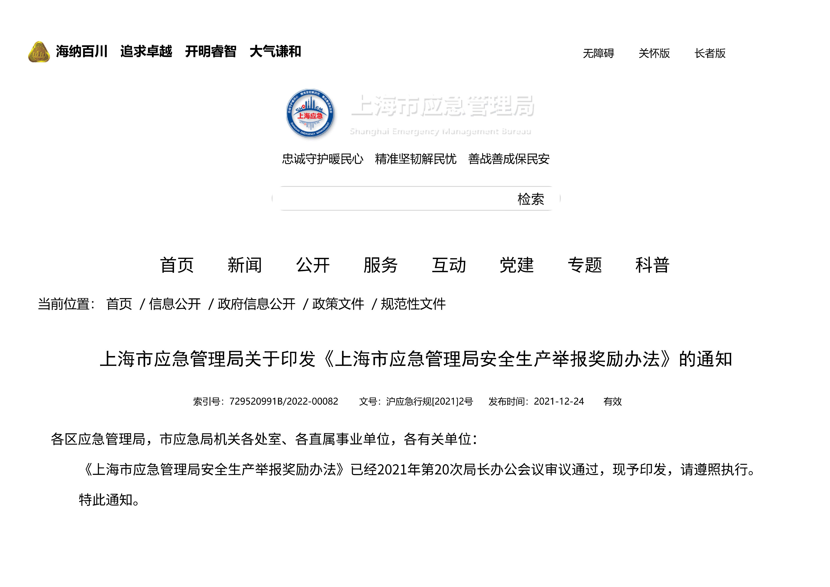 上海市应急管理局关于印发《上海市应急管理局安全生产举报奖励办法》的通知 - 第 1 页