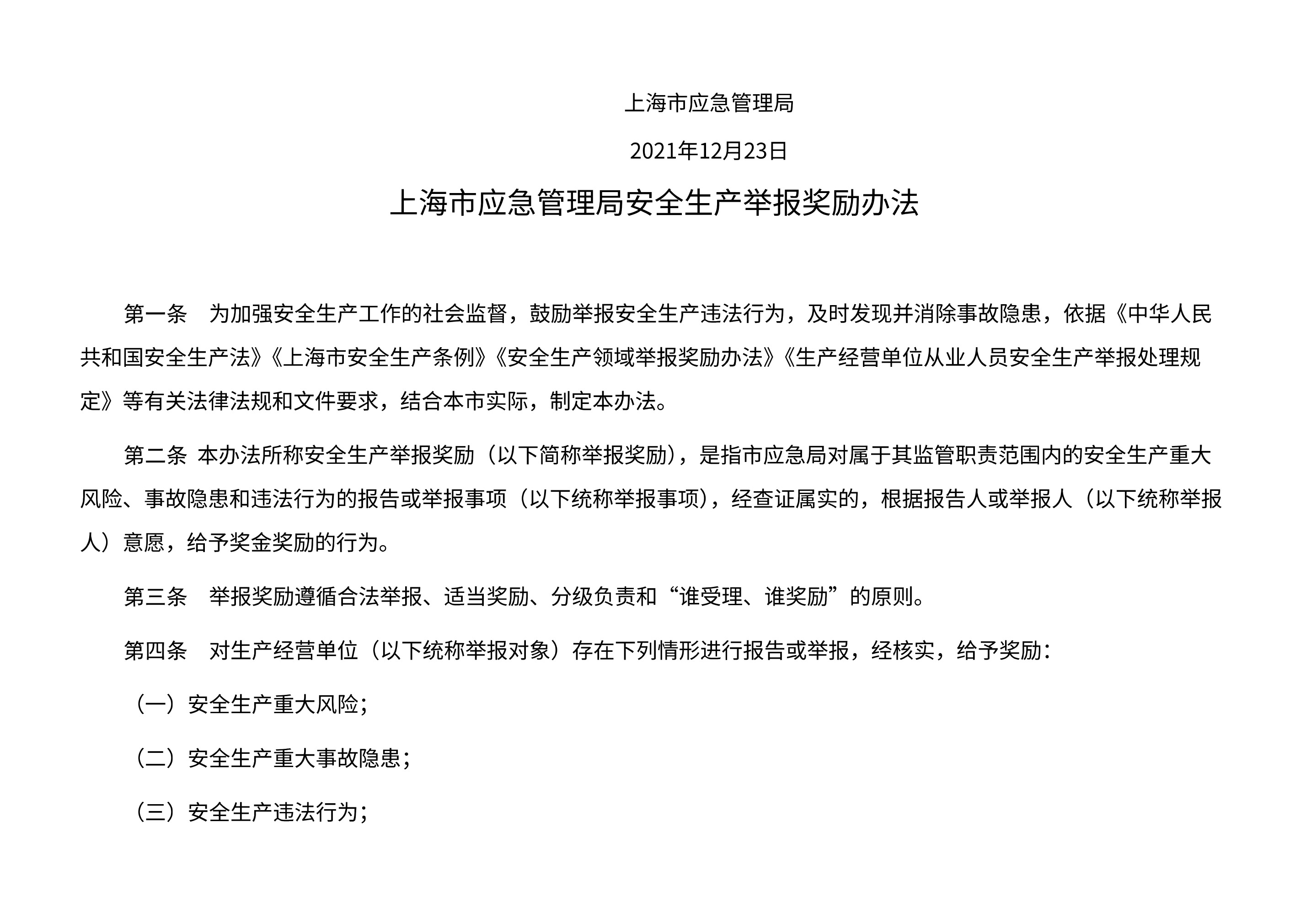 上海市应急管理局关于印发《上海市应急管理局安全生产举报奖励办法》的通知 - 第 2 页