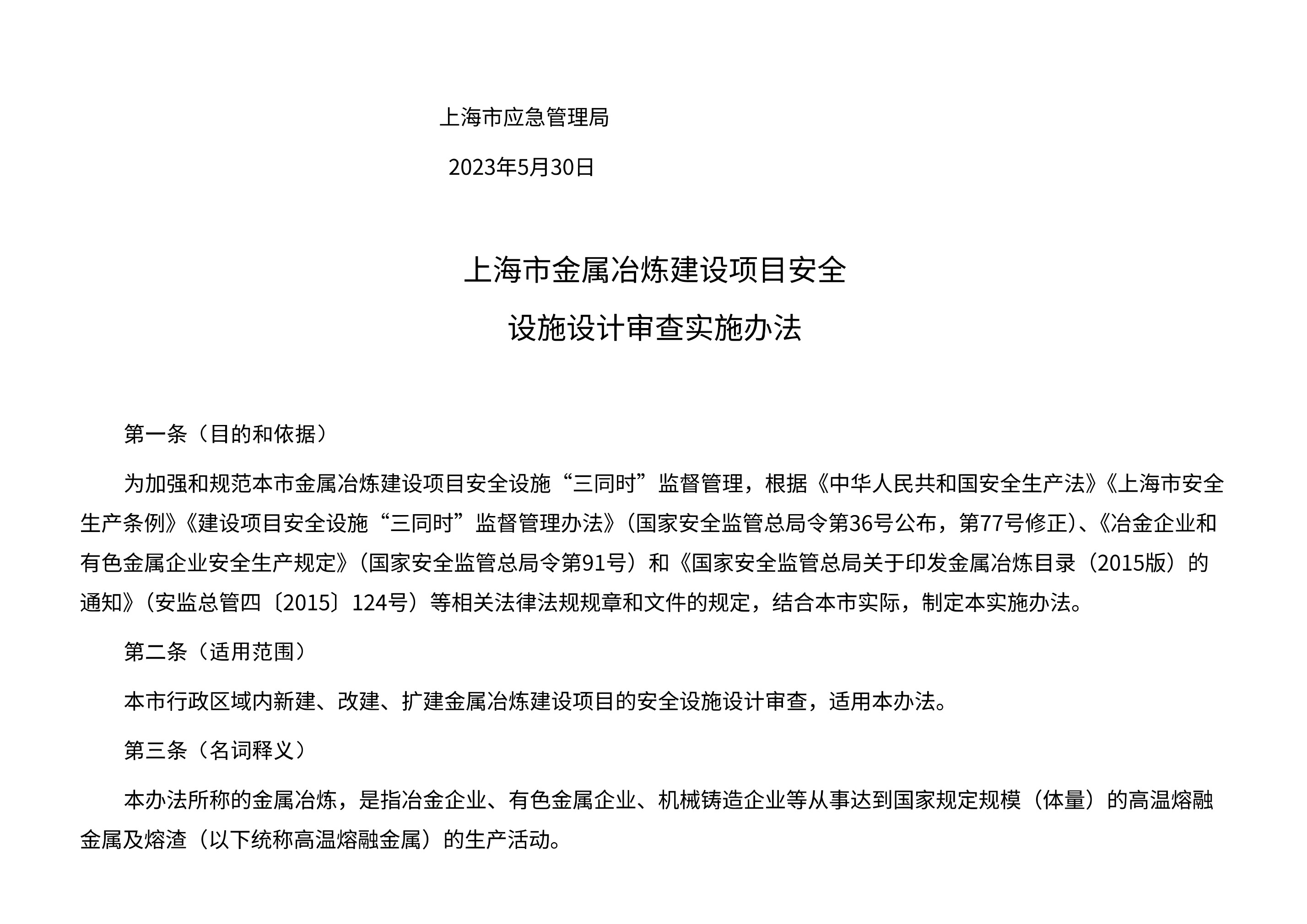 上海市应急管理局关于印发上海市金属冶炼建设项目安全设施设计审查实施办法的通知 - 第 2 页