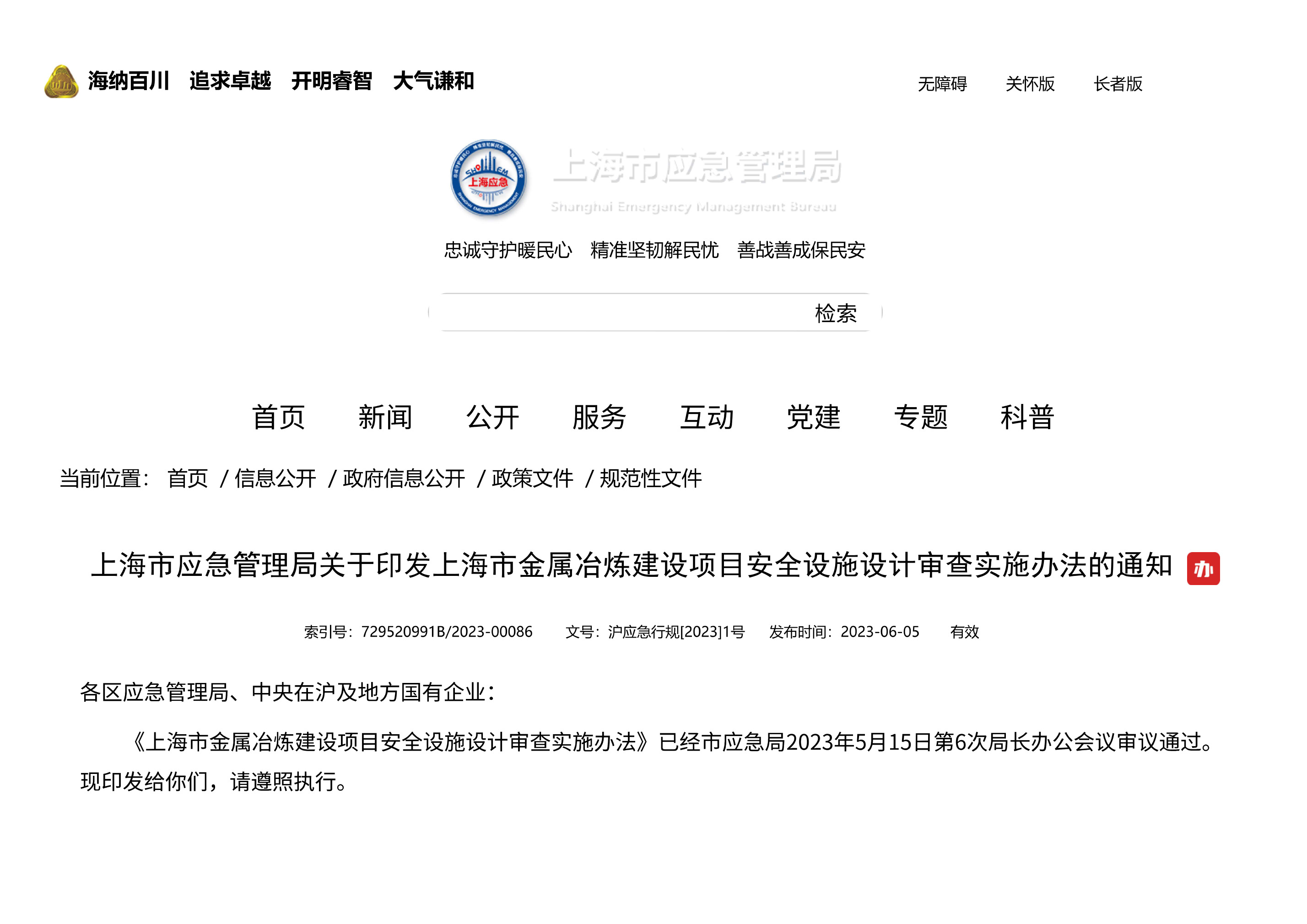 上海市应急管理局关于印发上海市金属冶炼建设项目安全设施设计审查实施办法的通知 - 第 1 页