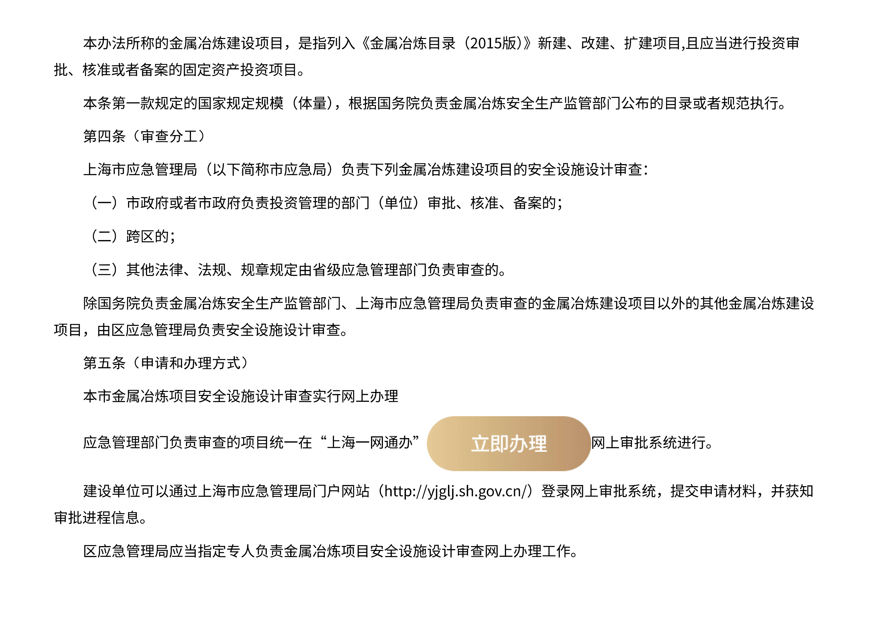 上海市应急管理局关于印发上海市金属冶炼建设项目安全设施设计审查实施办法的通知 - 第 3 页