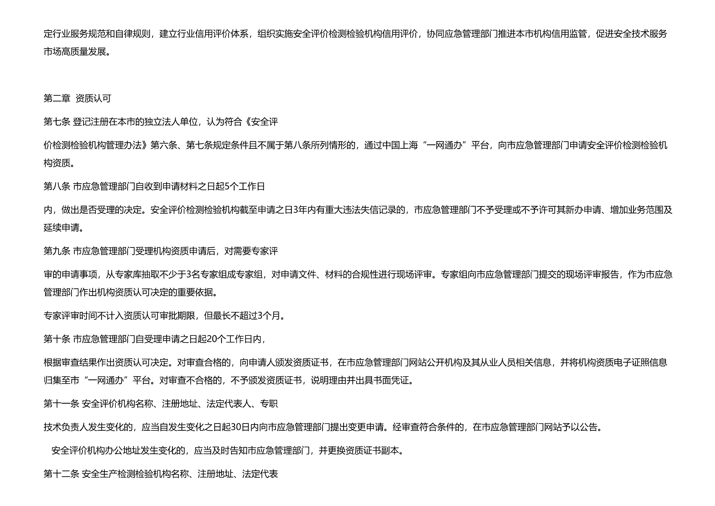 上海市应急管理局关于印发安全评价检测检验机构管理暂行规定的通知 - 第 3 页