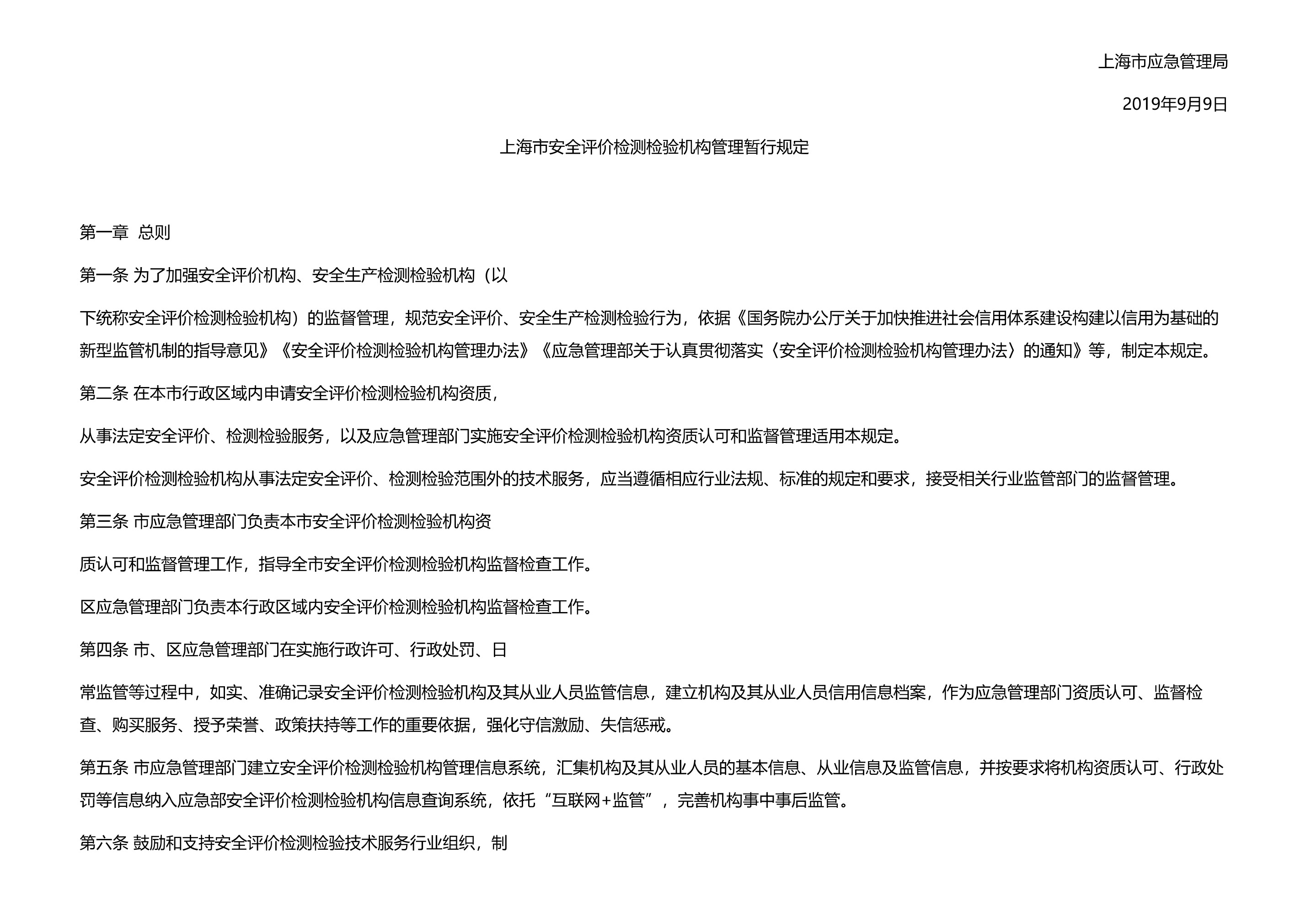 上海市应急管理局关于印发安全评价检测检验机构管理暂行规定的通知 - 第 2 页