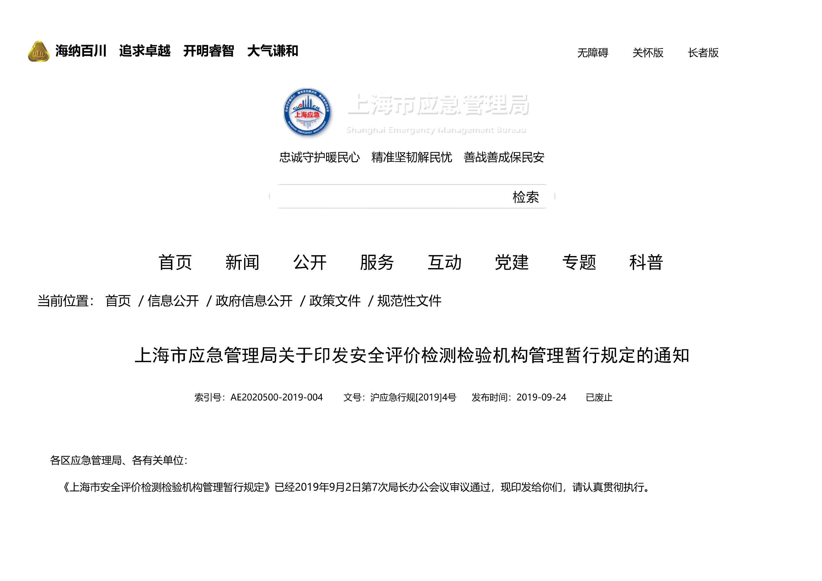 上海市应急管理局关于印发安全评价检测检验机构管理暂行规定的通知 - 第 1 页