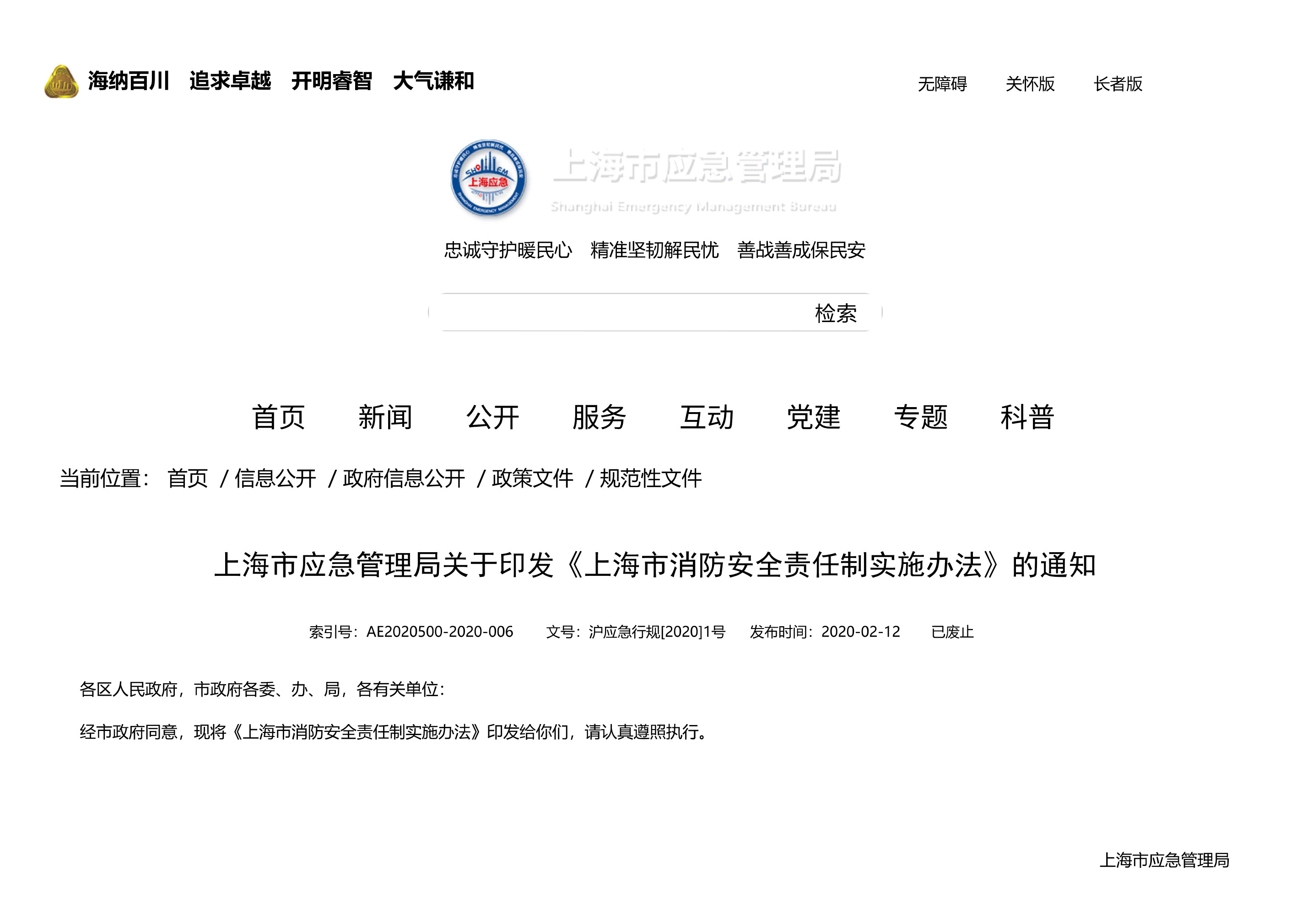 上海市应急管理局关于印发《上海市消防安全责任制实施办法》的通知 - 第 1 页