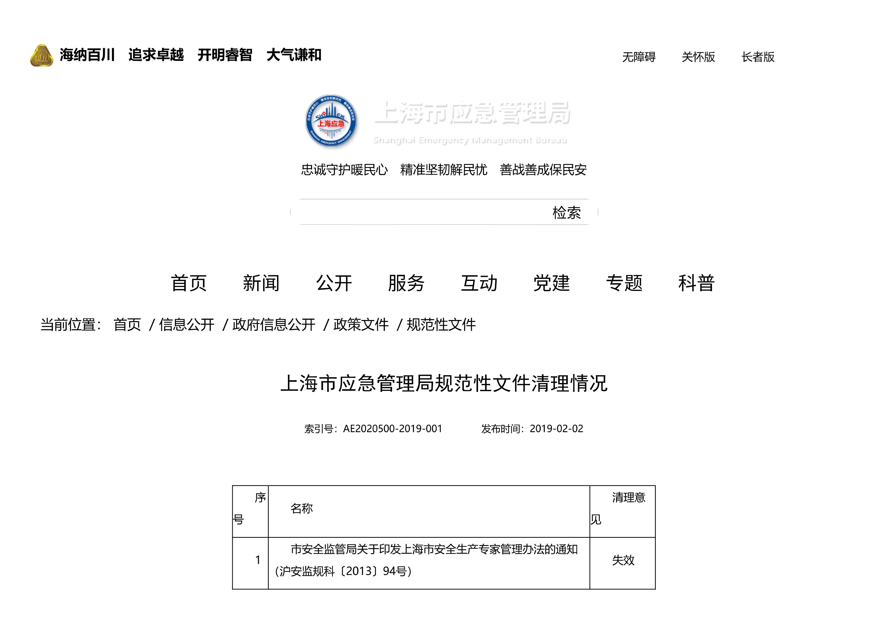 上海市应急管理局规范性文件清理情况 - 第 1 页