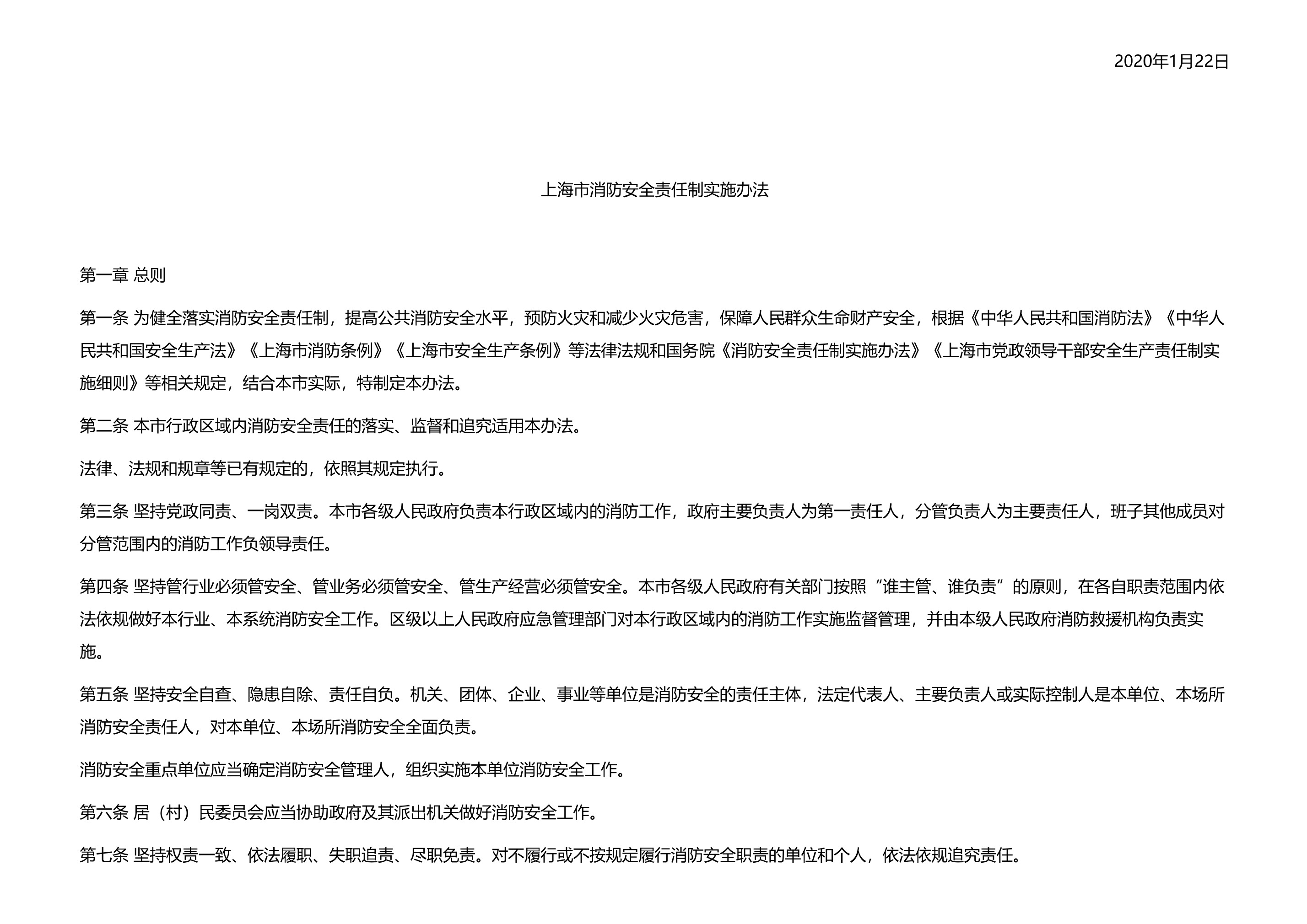 上海市应急管理局关于印发《上海市消防安全责任制实施办法》的通知 - 第 2 页