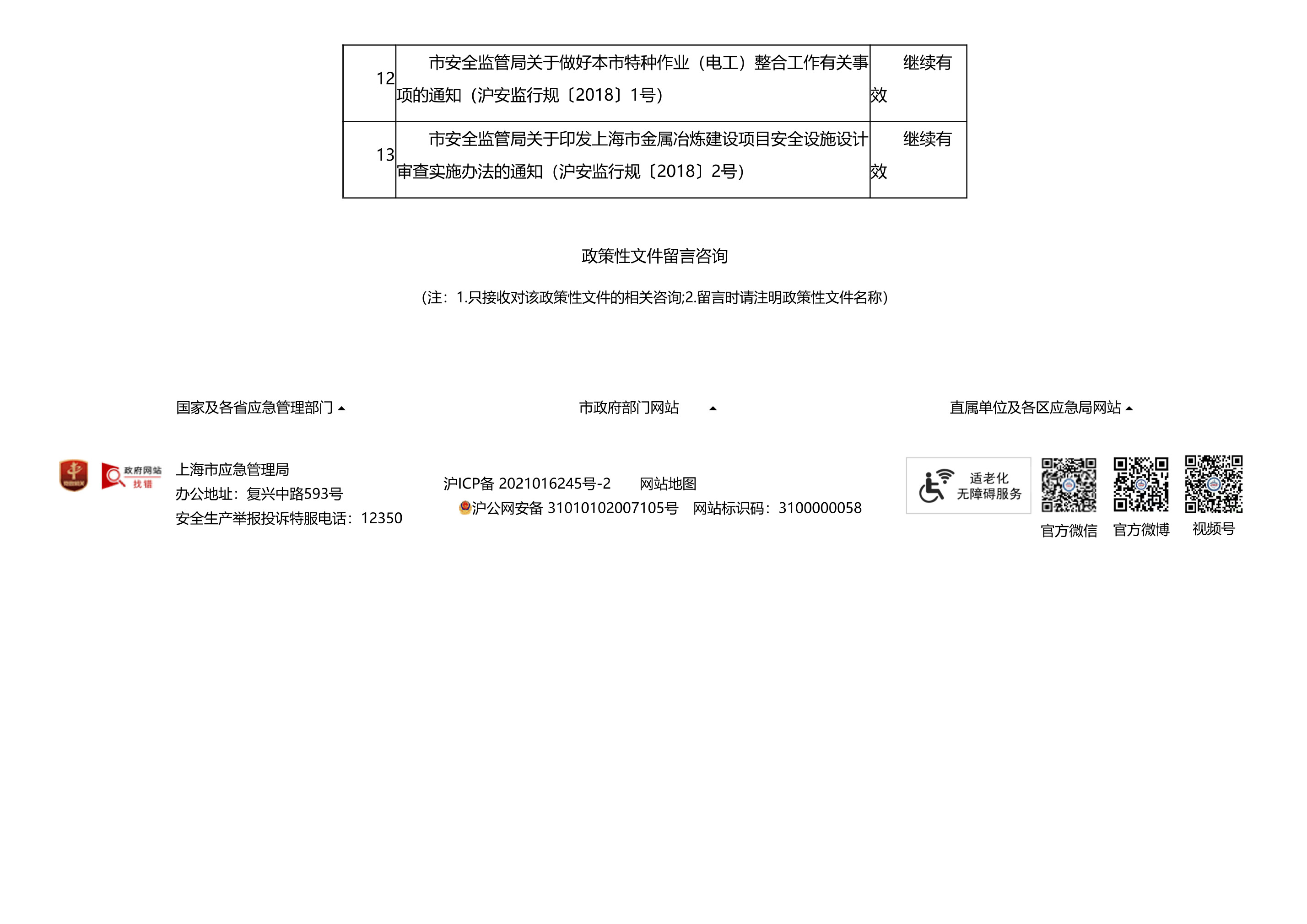 上海市应急管理局规范性文件清理情况 - 第 3 页