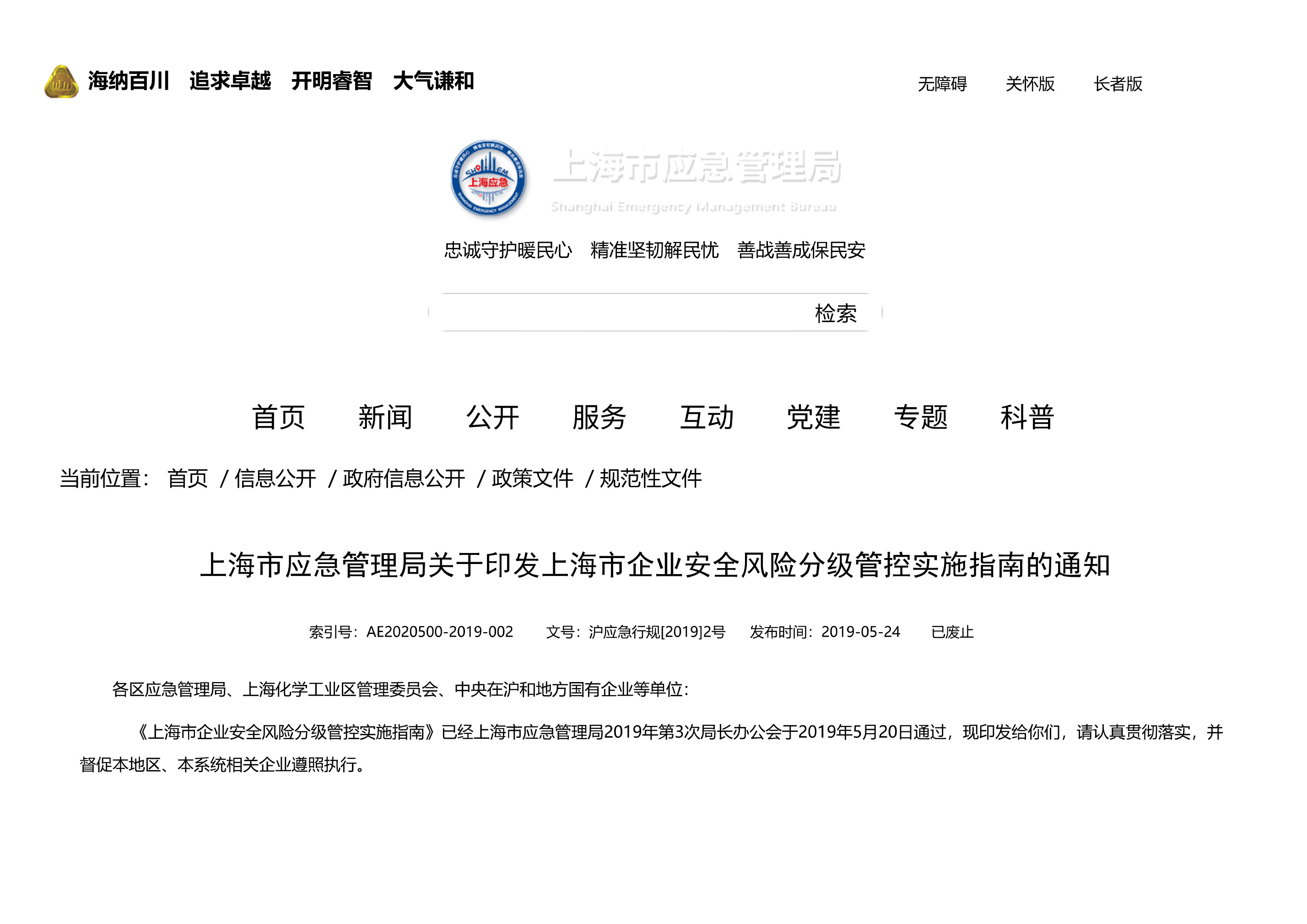 上海市应急管理局关于印发上海市企业安全风险分级管控实施指南的通知 - 第 1 页