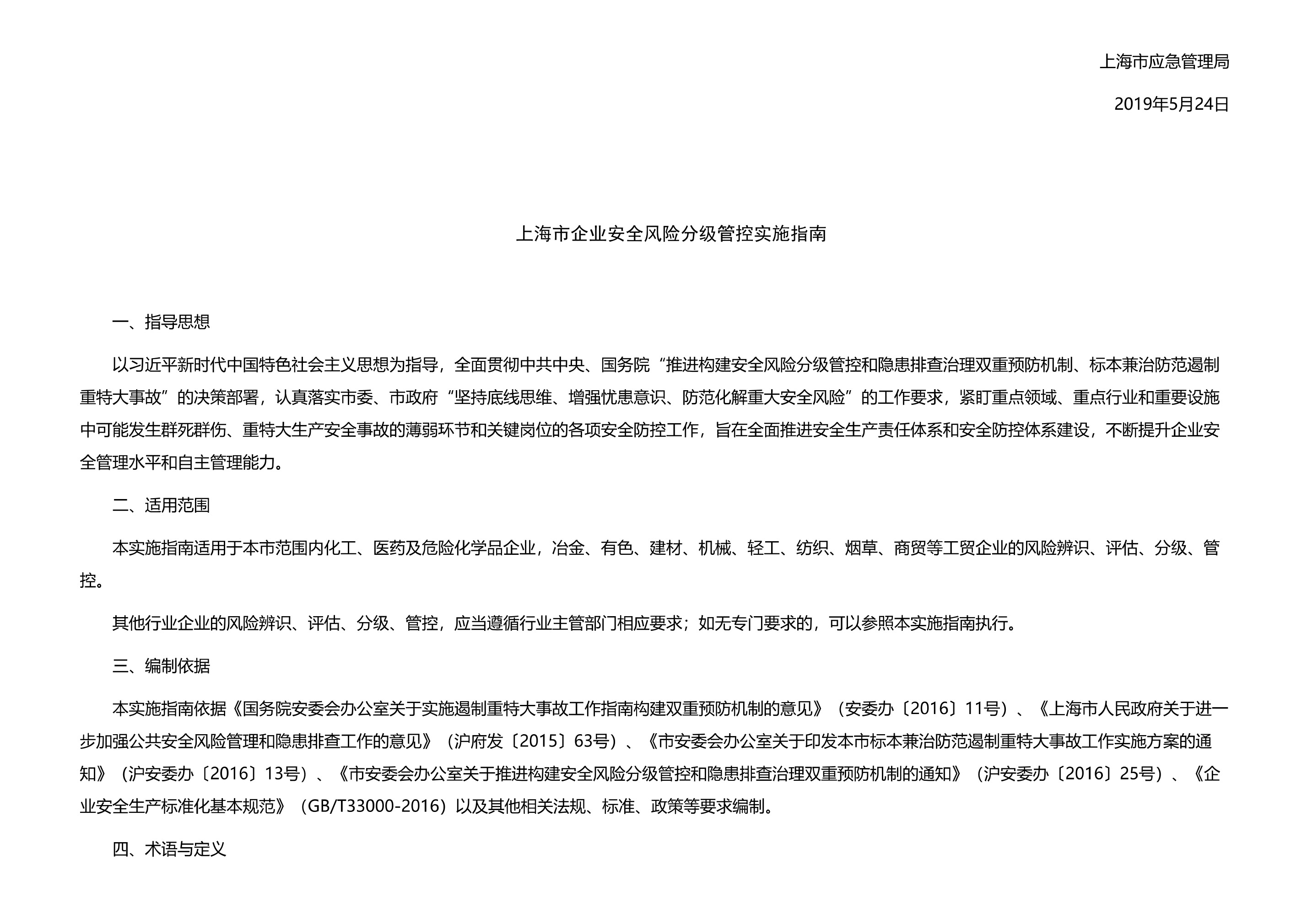 上海市应急管理局关于印发上海市企业安全风险分级管控实施指南的通知 - 第 2 页