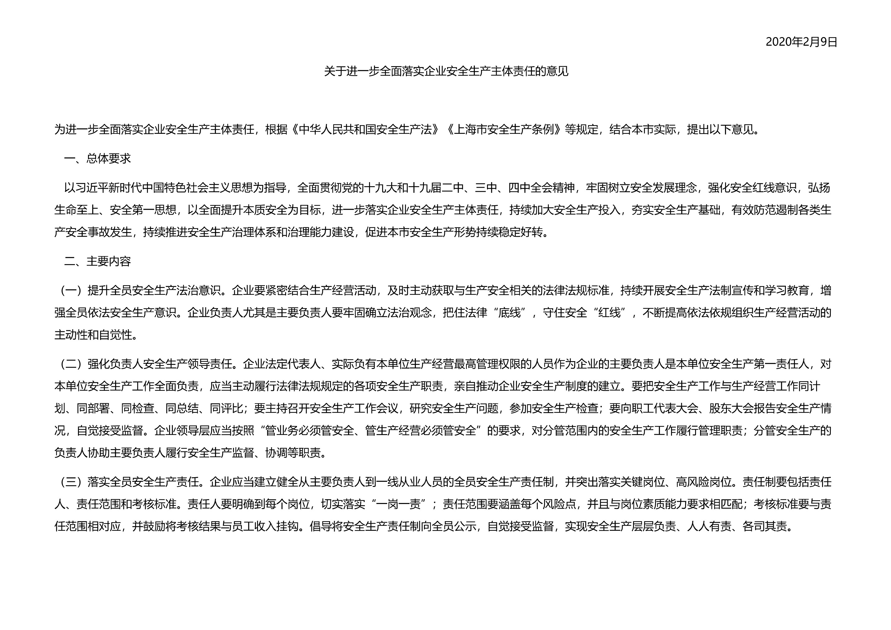 上海市应急管理局印发关于进一步落实企业安全生产主体责任意见的通知 - 第 2 页