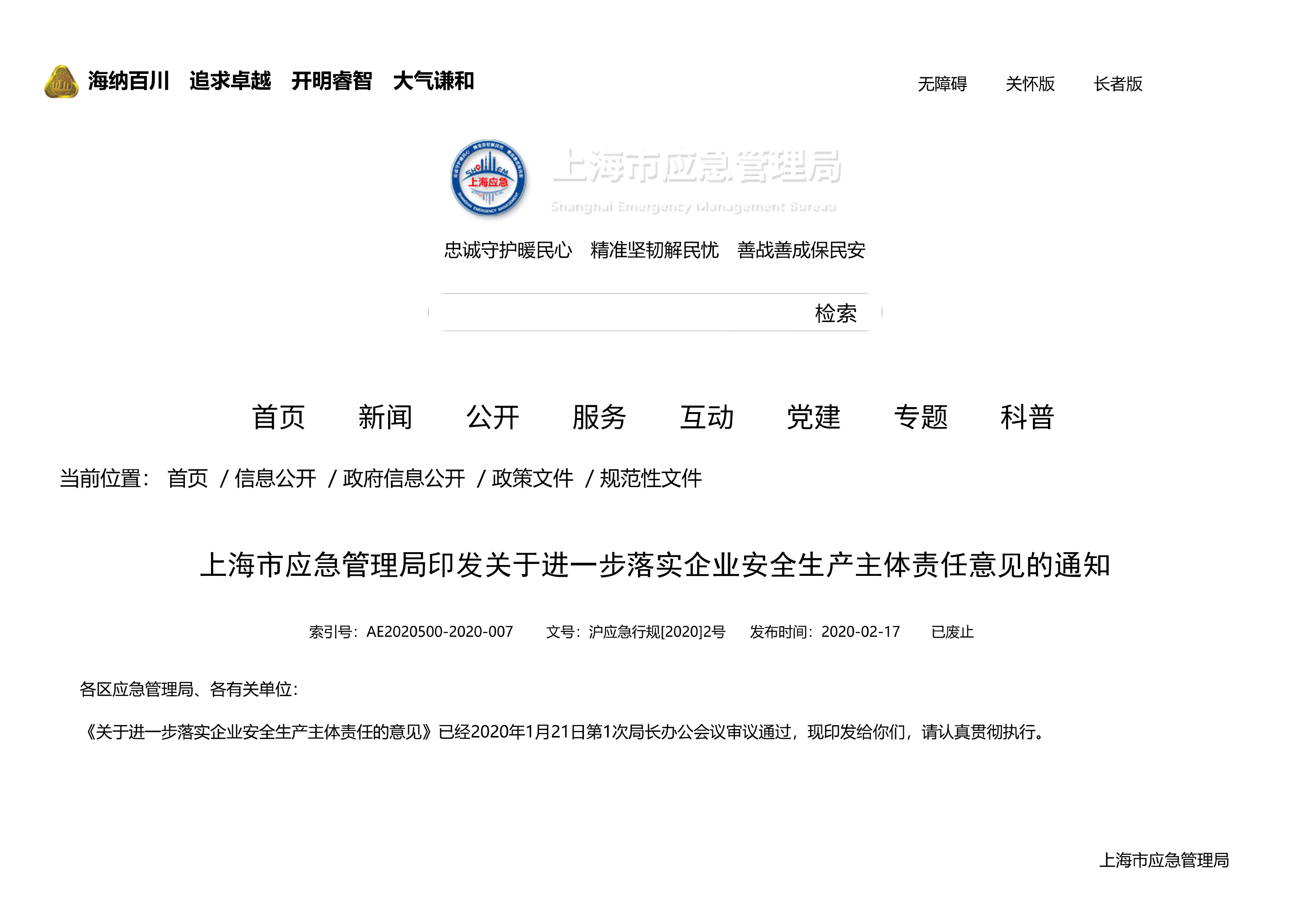 上海市应急管理局印发关于进一步落实企业安全生产主体责任意见的通知 - 第 1 页