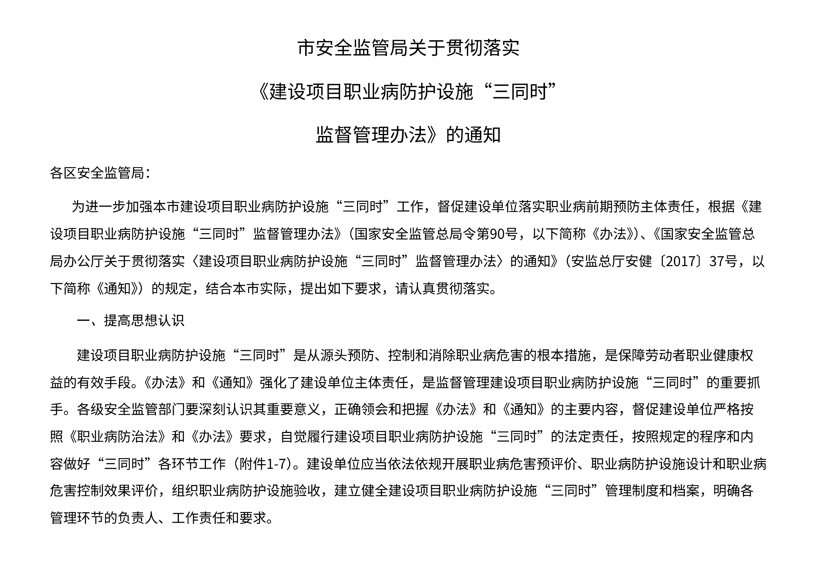 市安全监管局关于贯彻落实《建设项目职业病防护设施“三同时”监督管理办法》的通知 - 第 2 页