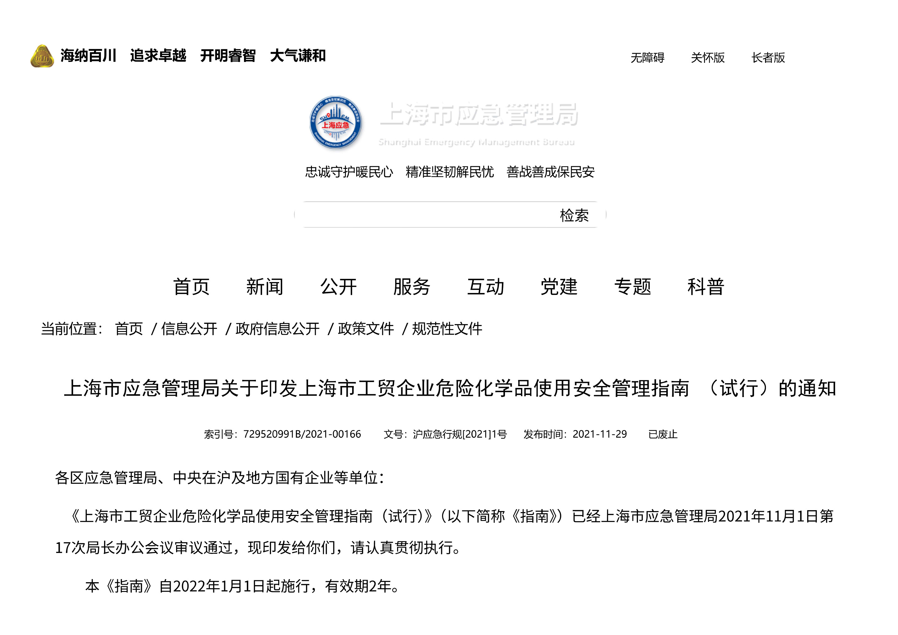 上海市应急管理局关于印发上海市工贸企业危险化学品使用安全管理指南 （试行）的通知 - 第 1 页