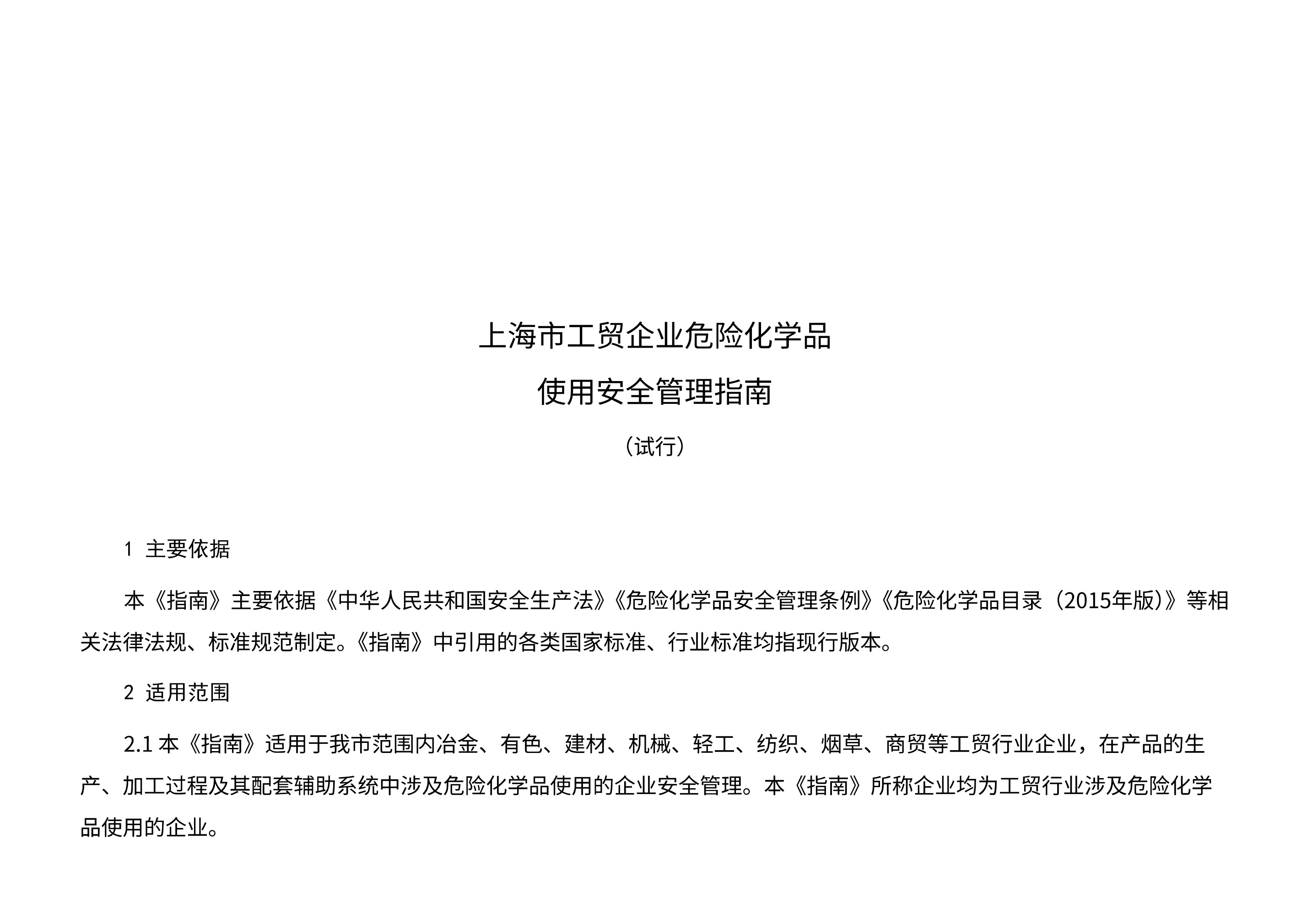 上海市应急管理局关于印发上海市工贸企业危险化学品使用安全管理指南 （试行）的通知 - 第 3 页