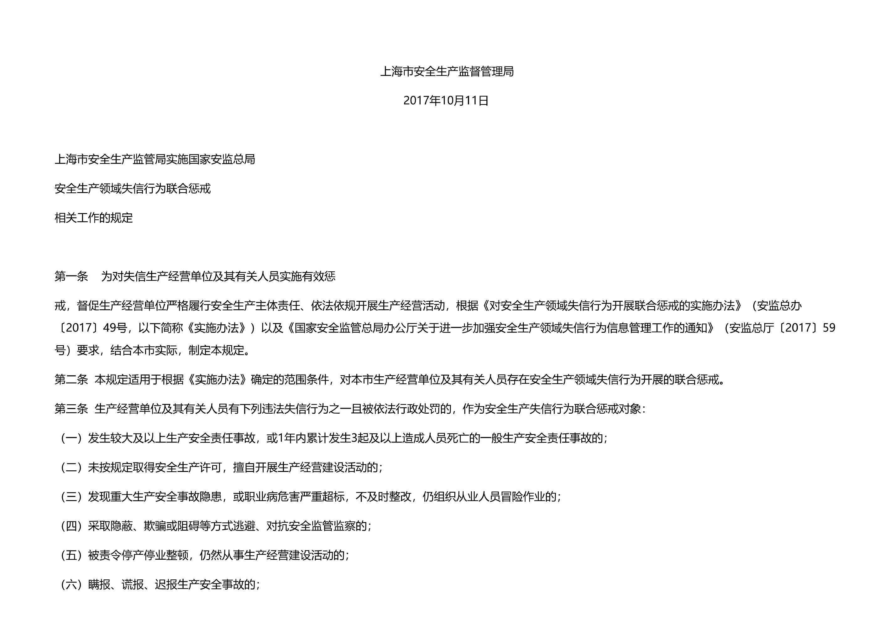 市安全监管局关于印发实施国家安监总局安全生产领域失信行为联合惩戒相关工作的规定的通知 - 第 2 页