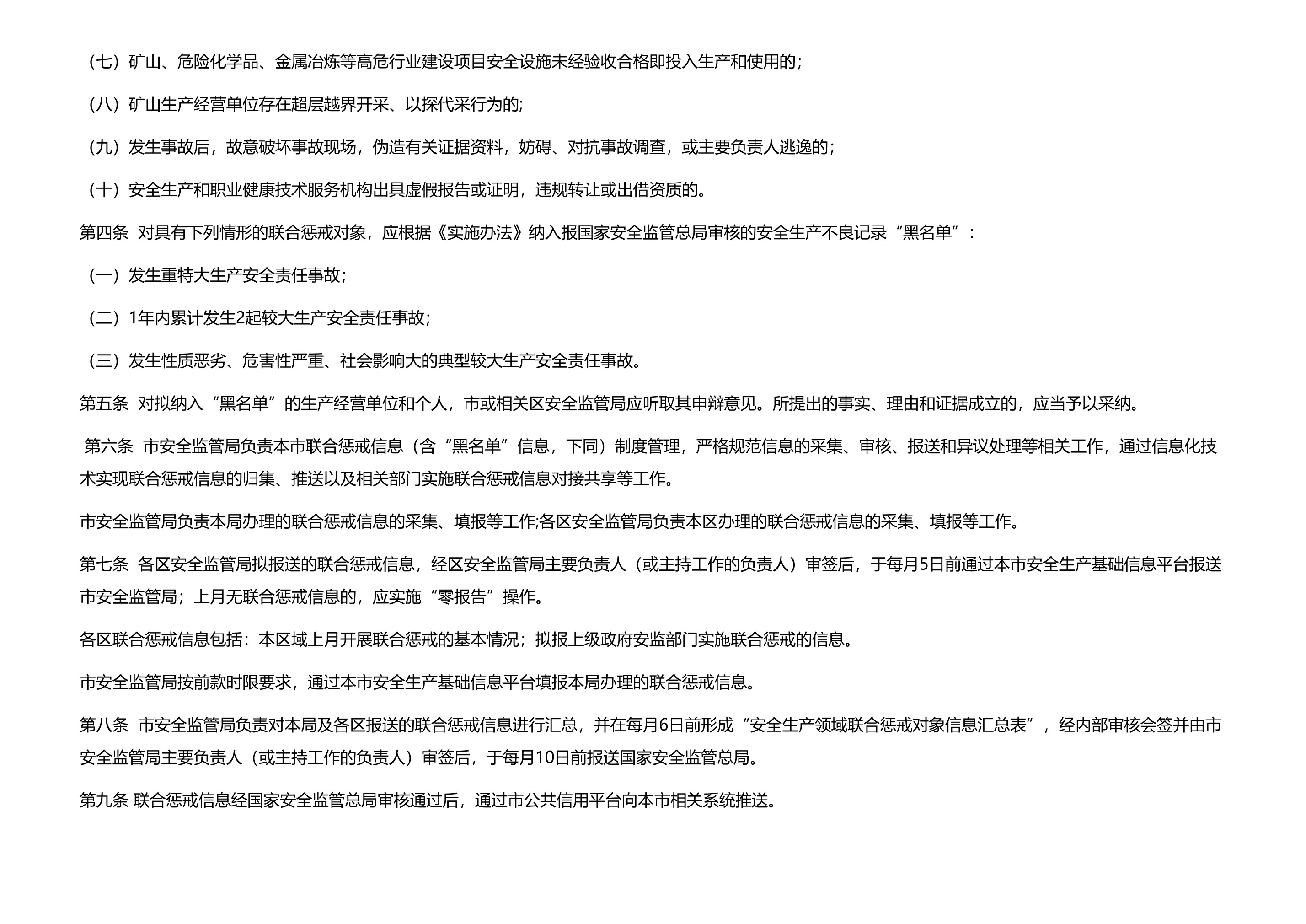 市安全监管局关于印发实施国家安监总局安全生产领域失信行为联合惩戒相关工作的规定的通知 - 第 3 页