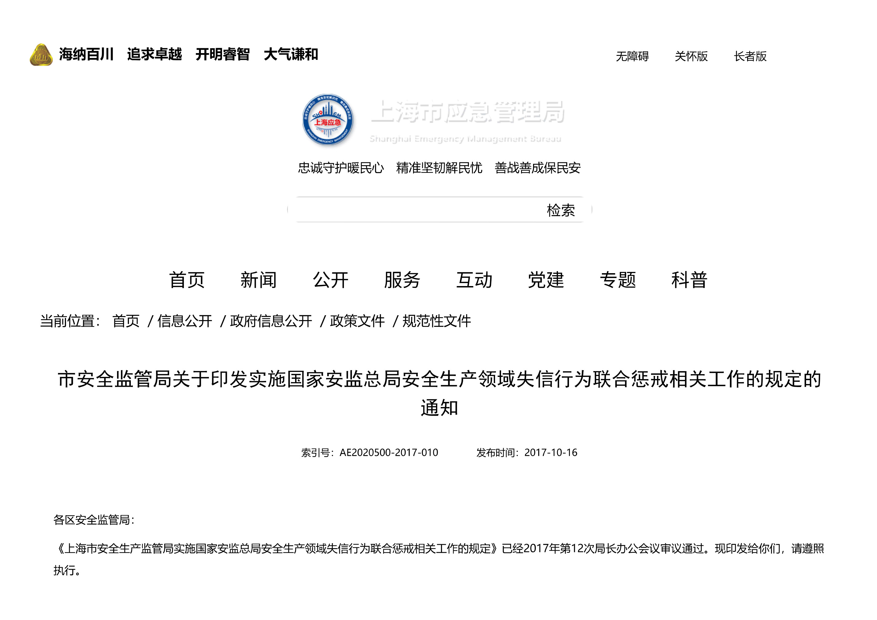 市安全监管局关于印发实施国家安监总局安全生产领域失信行为联合惩戒相关工作的规定的通知 - 第 1 页