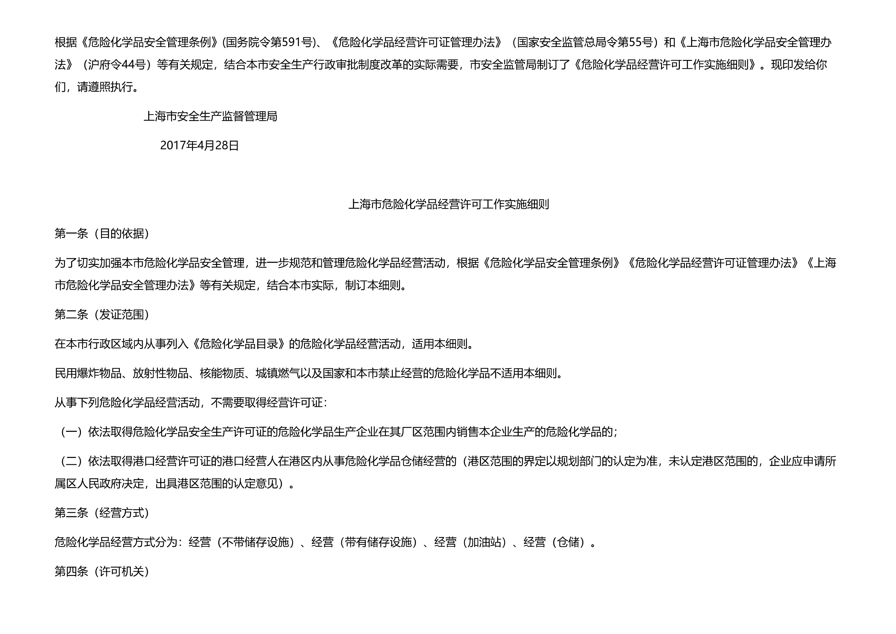 市安全监管局关于印发危险化学品经营许可工作实施细则的通知 - 第 2 页