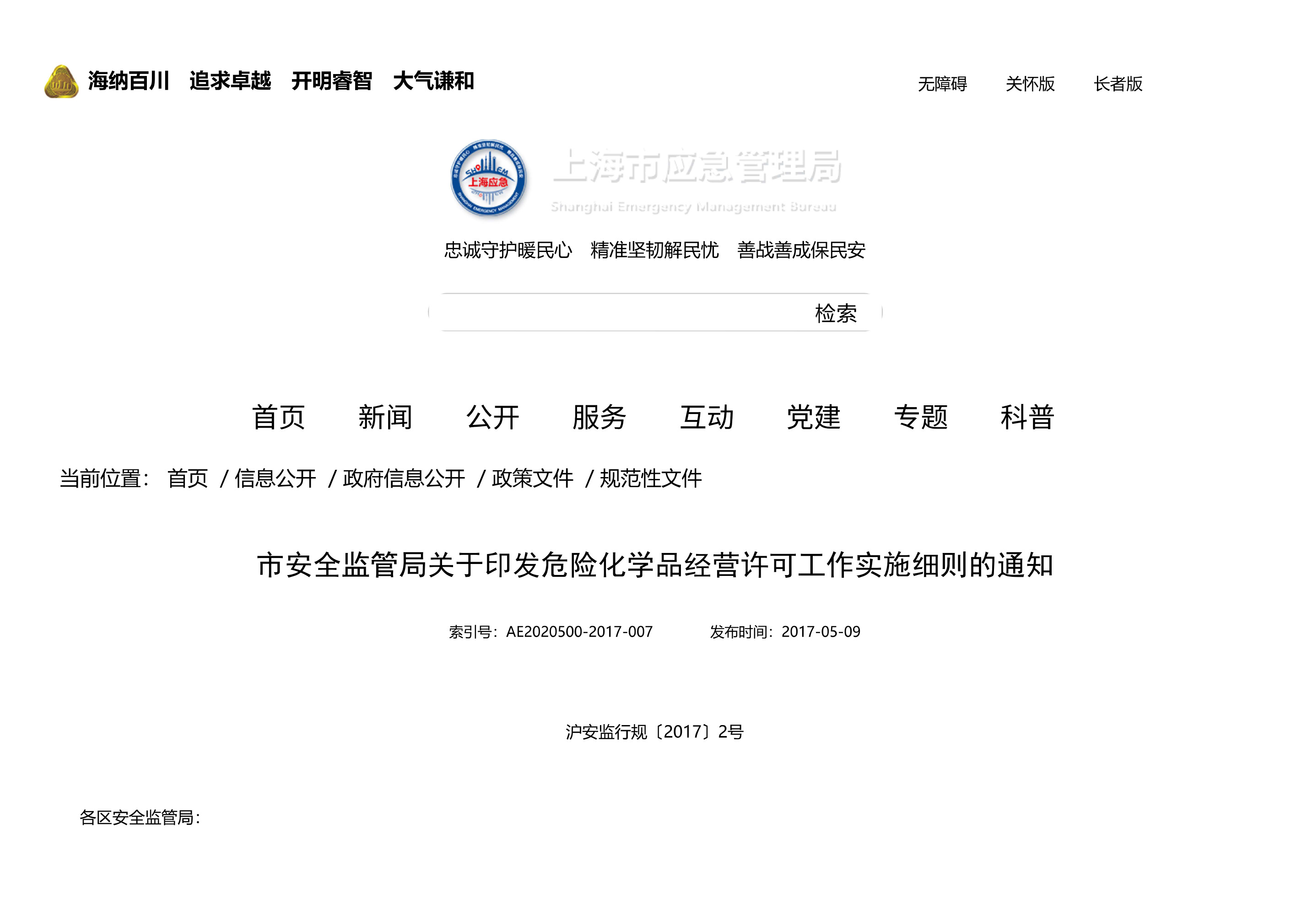 市安全监管局关于印发危险化学品经营许可工作实施细则的通知 - 第 1 页