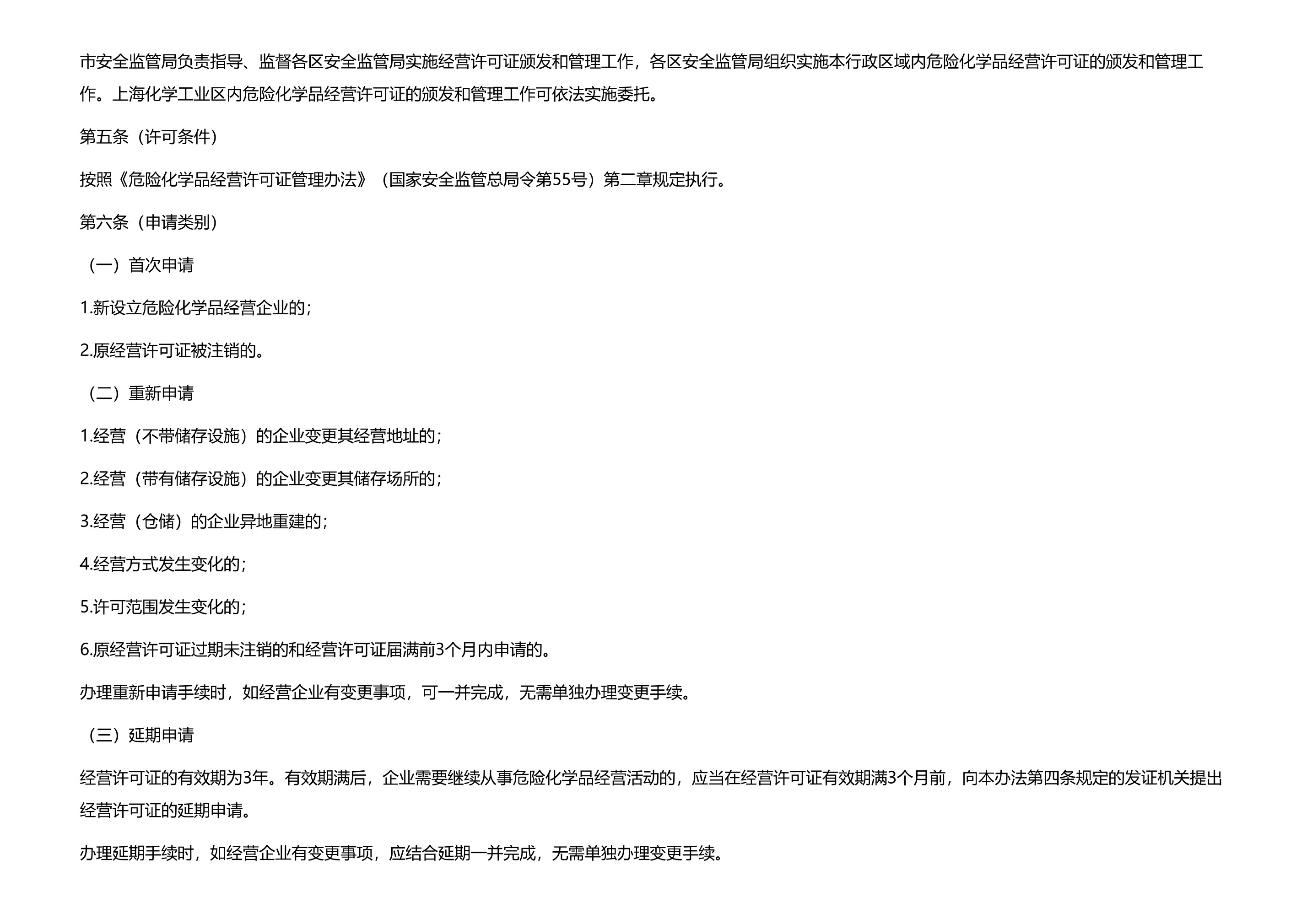 市安全监管局关于印发危险化学品经营许可工作实施细则的通知 - 第 3 页