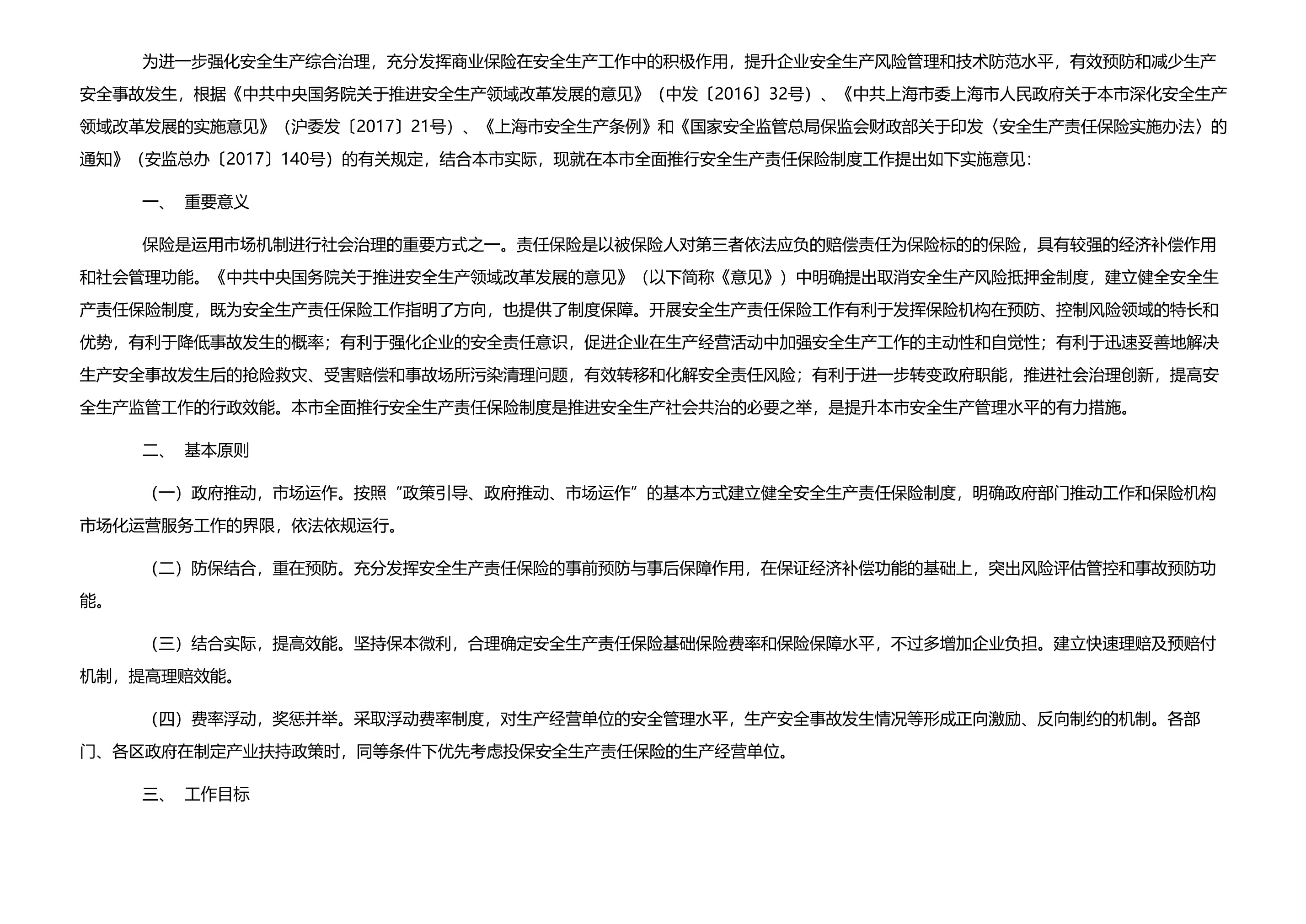 市应急局市交通委市住房城乡建设管理委市农业农村委上海银保监局市财政局市地方金融监管局关于印发上海市全面推行安全生产责任保险制度工作实施意见的通知 - 第 3 页