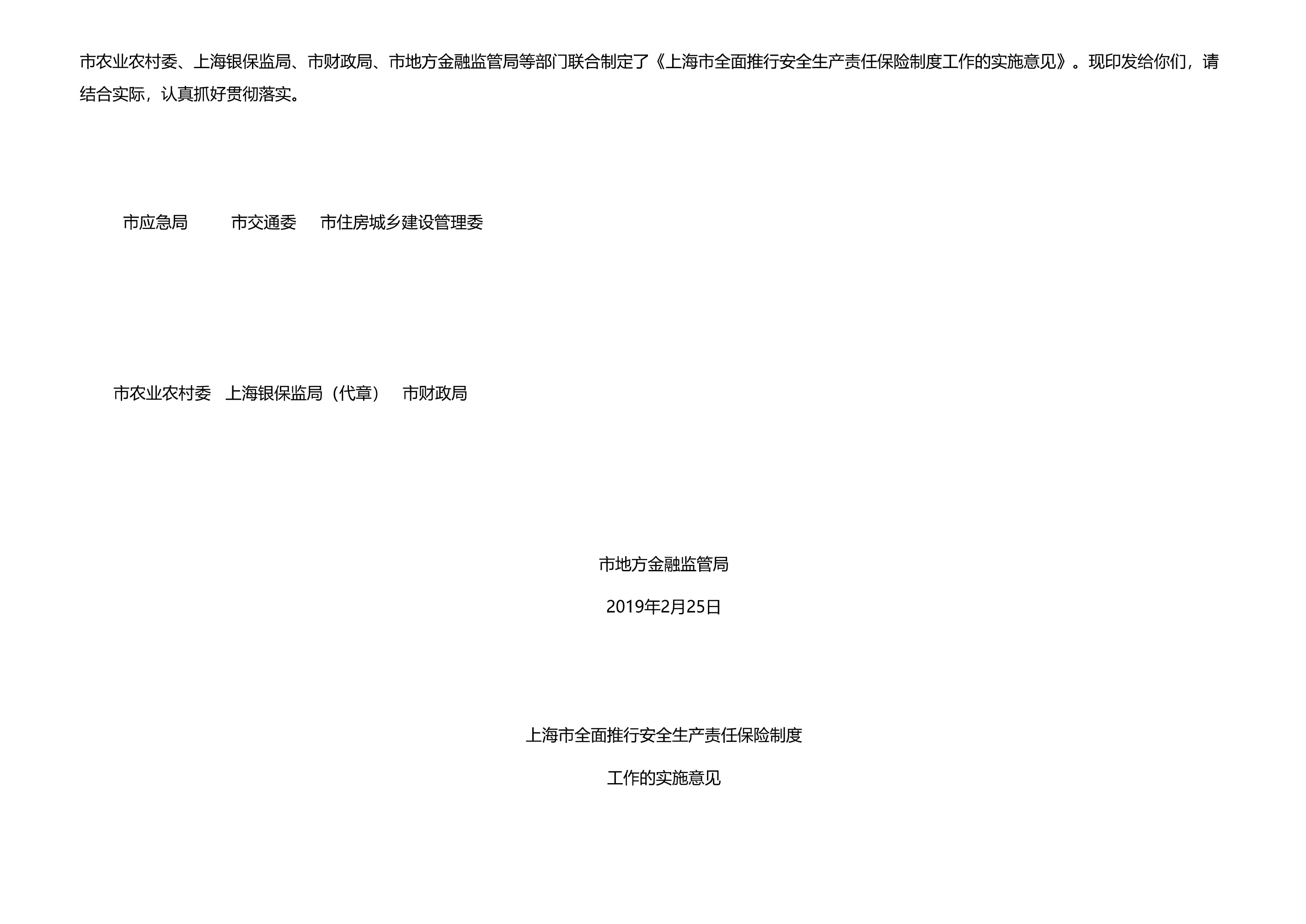 市应急局市交通委市住房城乡建设管理委市农业农村委上海银保监局市财政局市地方金融监管局关于印发上海市全面推行安全生产责任保险制度工作实施意见的通知 - 第 2 页