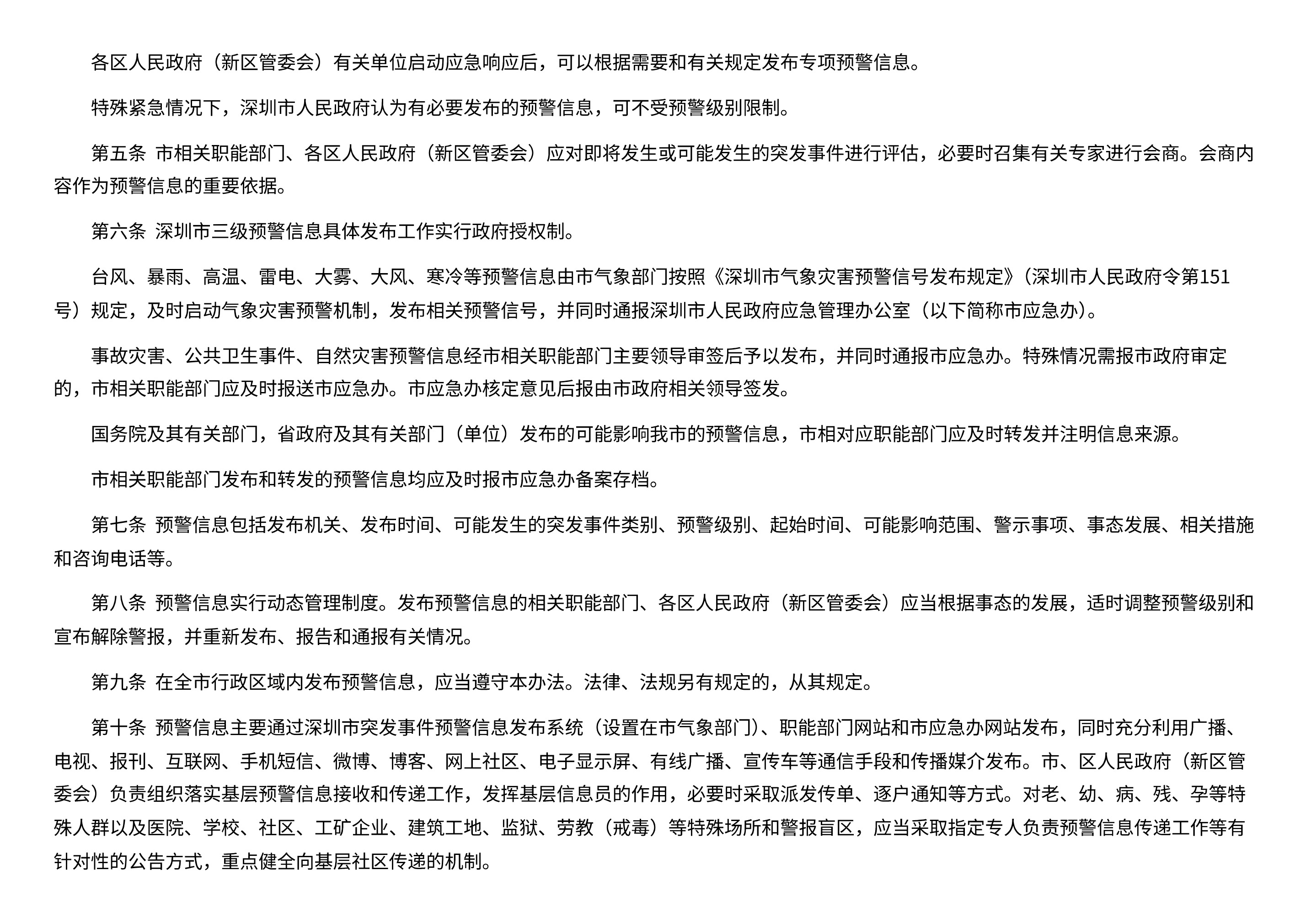 深圳市人民政府办公厅关于印发深圳市突发事件预警信息发布管理暂行办法的通知 - 第 2 页