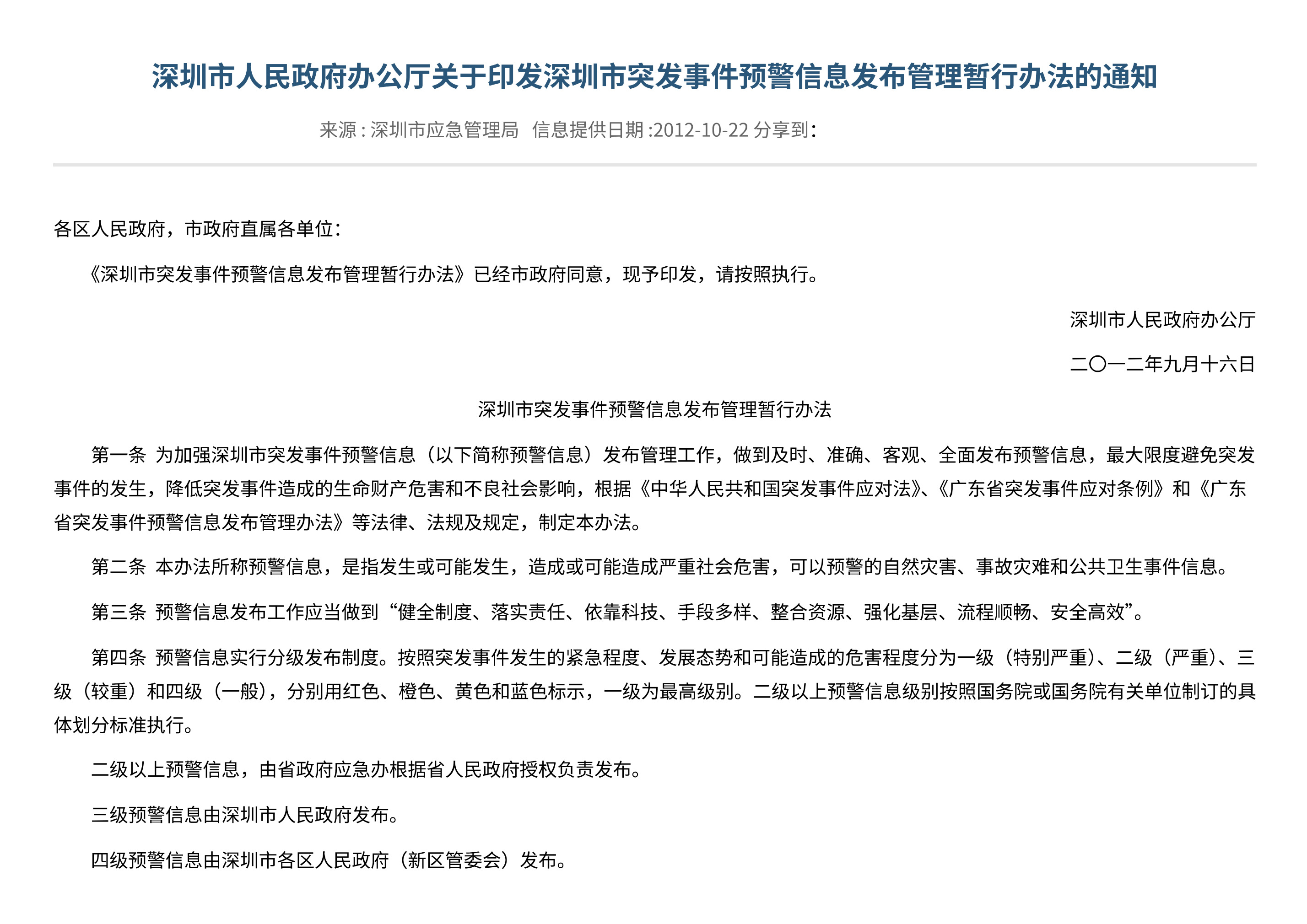 深圳市人民政府办公厅关于印发深圳市突发事件预警信息发布管理暂行办法的通知 - 第 1 页