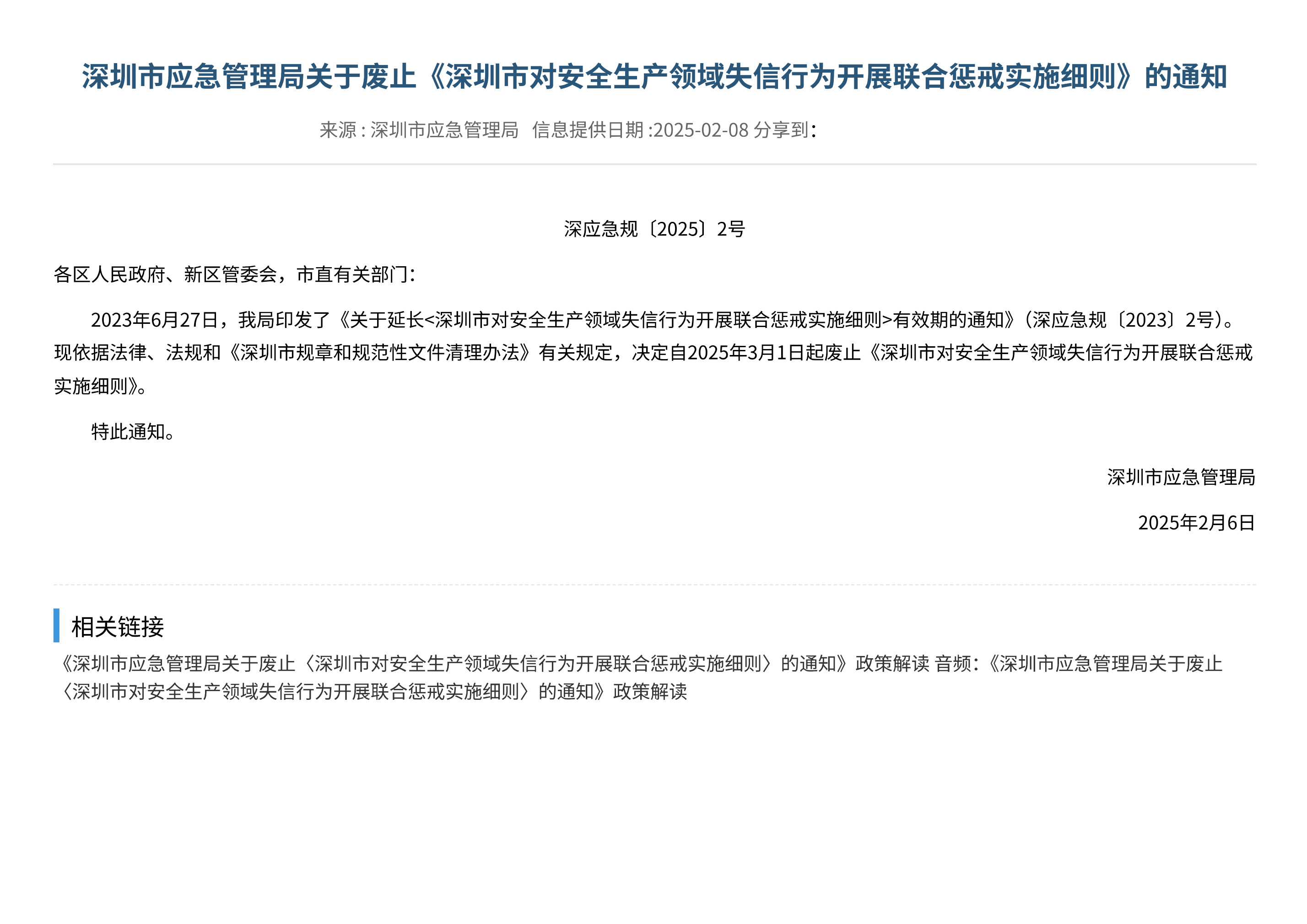 深圳市应急管理局关于废止《深圳市对安全生产领域失信行为开展联合惩戒实施细则》的通知 - 第 1 页