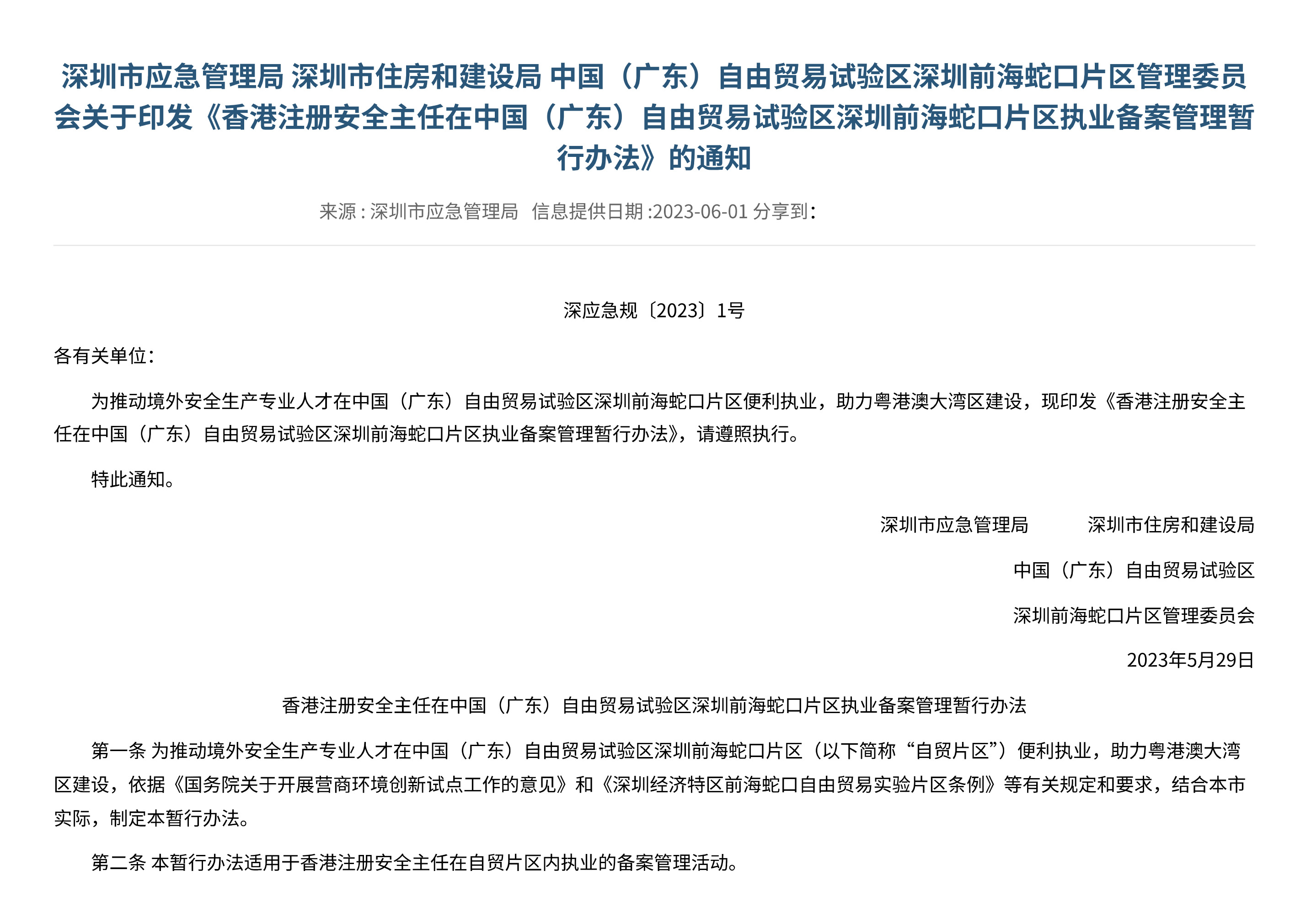 深圳市应急管理局 深圳市住房和建设局 中国(广东)自由贸易试验区深圳前海蛇口片区管理委员会关于印发《香港注册安全主任在中国(广东)自由贸易试验区深圳前海蛇口片区执业备案管理暂行办法》的通知 - 第 1 页