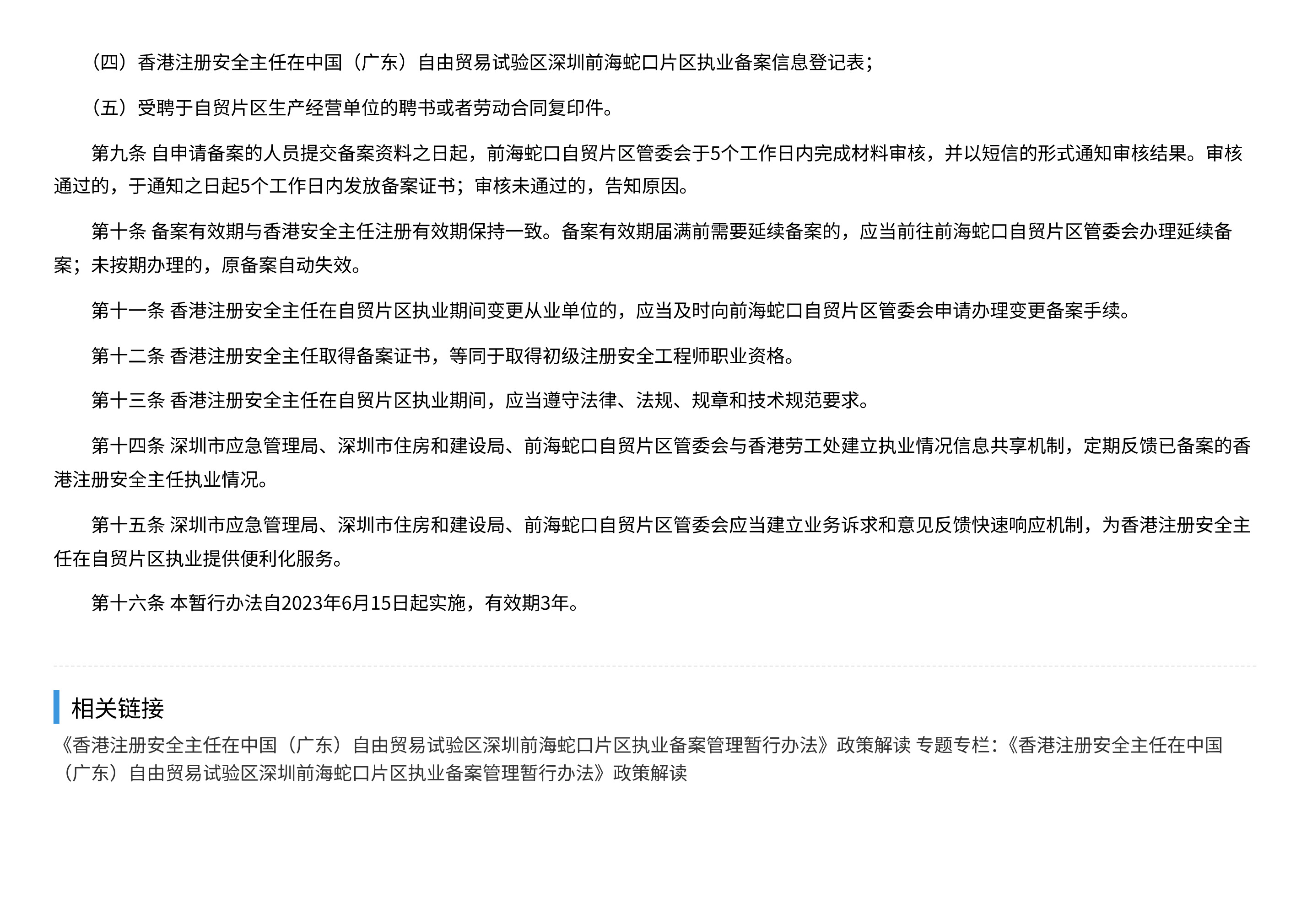 深圳市应急管理局 深圳市住房和建设局 中国(广东)自由贸易试验区深圳前海蛇口片区管理委员会关于印发《香港注册安全主任在中国(广东)自由贸易试验区深圳前海蛇口片区执业备案管理暂行办法》的通知 - 第 3 页