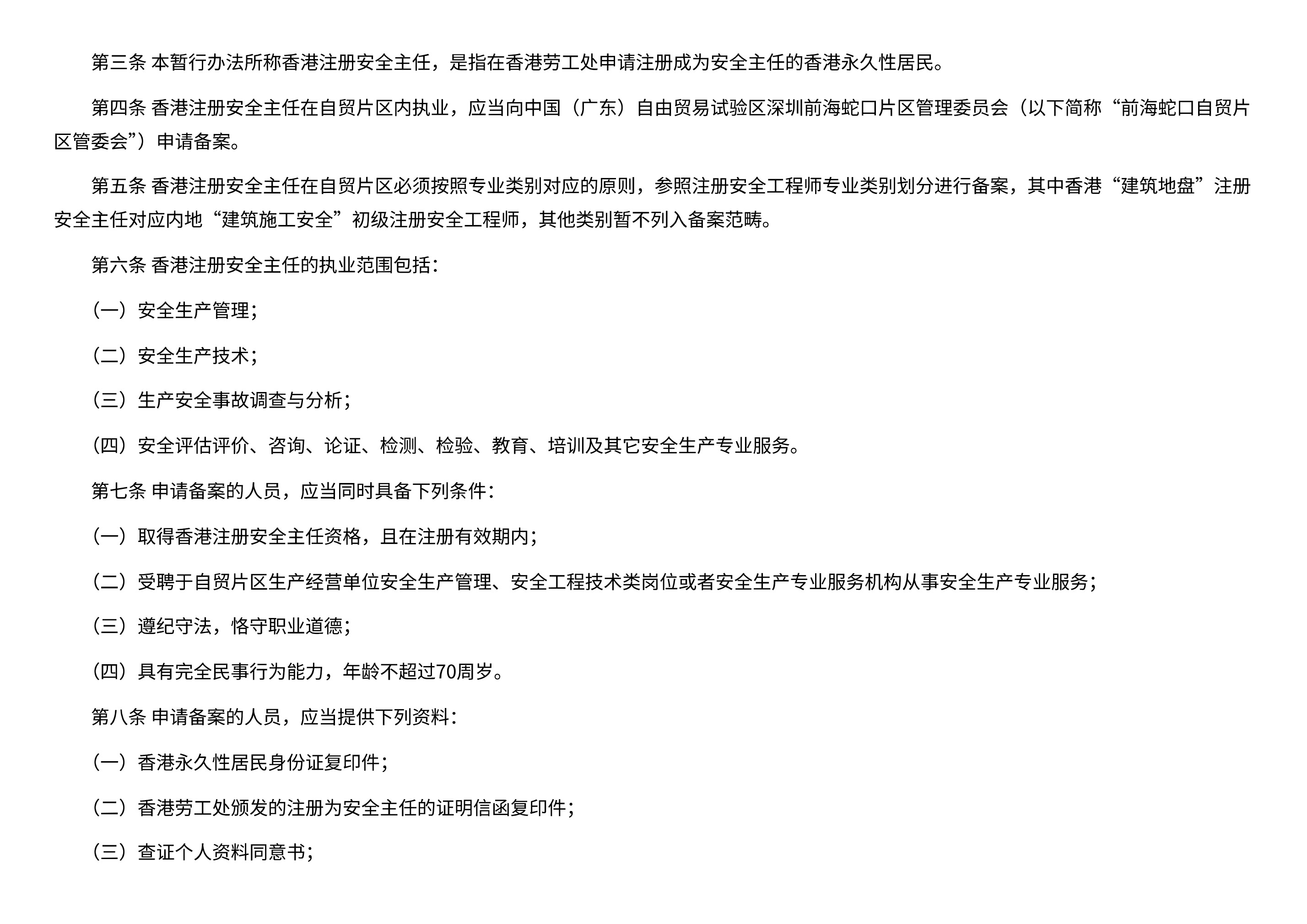 深圳市应急管理局 深圳市住房和建设局 中国(广东)自由贸易试验区深圳前海蛇口片区管理委员会关于印发《香港注册安全主任在中国(广东)自由贸易试验区深圳前海蛇口片区执业备案管理暂行办法》的通知 - 第 2 页