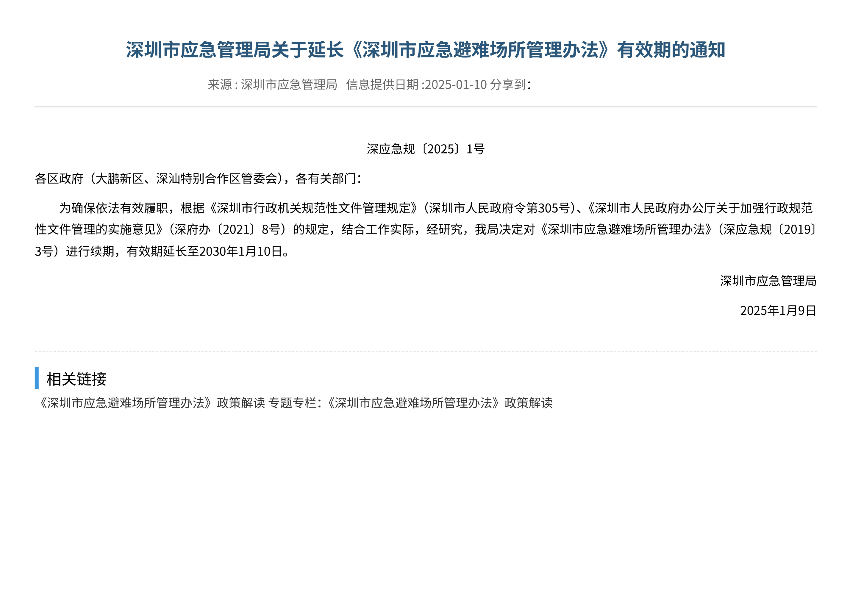 深圳市应急管理局关于延长《深圳市应急避难场所管理办法》有效期的通知 - 第 1 页