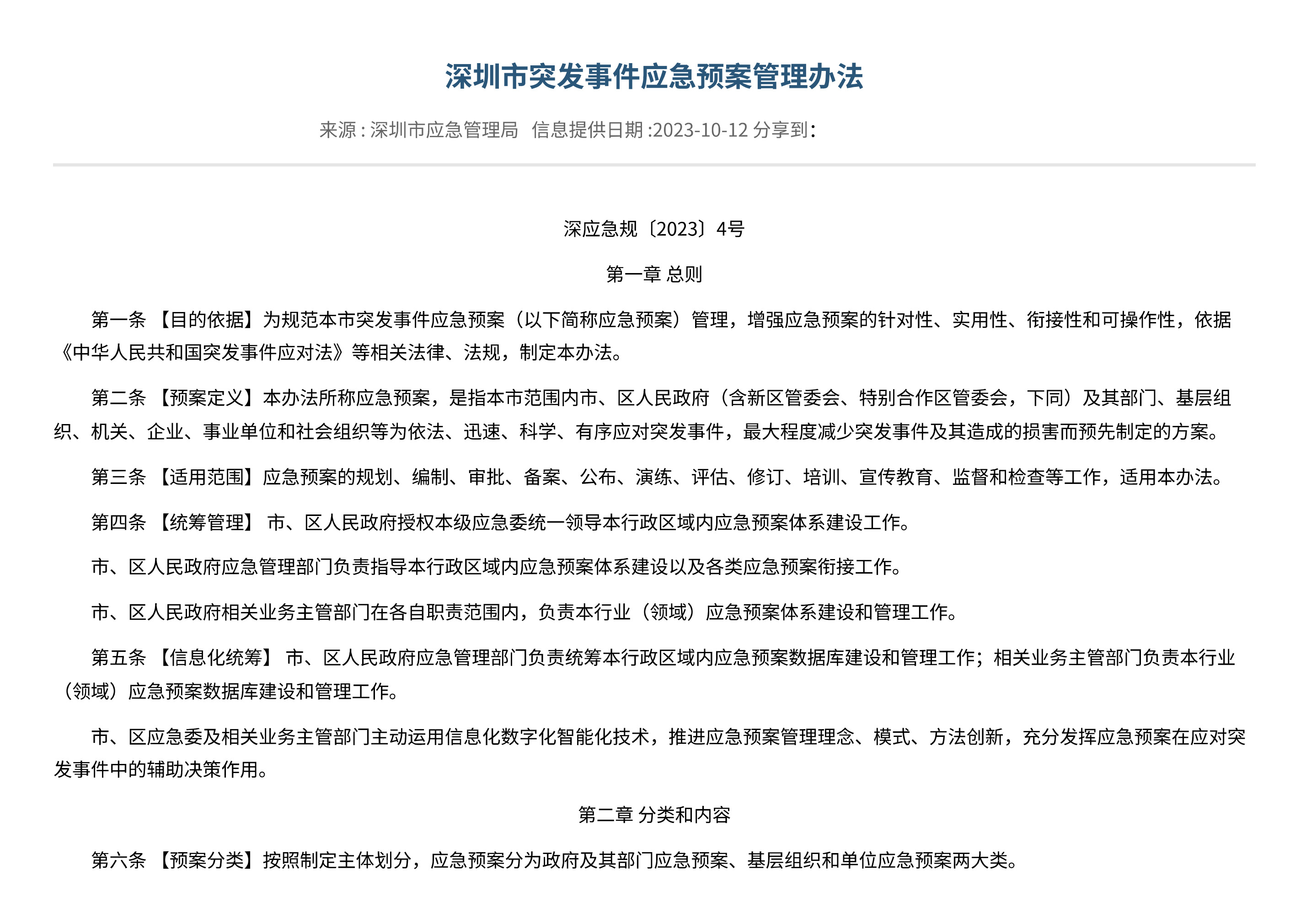 深圳市突发事件应急预案管理办法 - 第 1 页