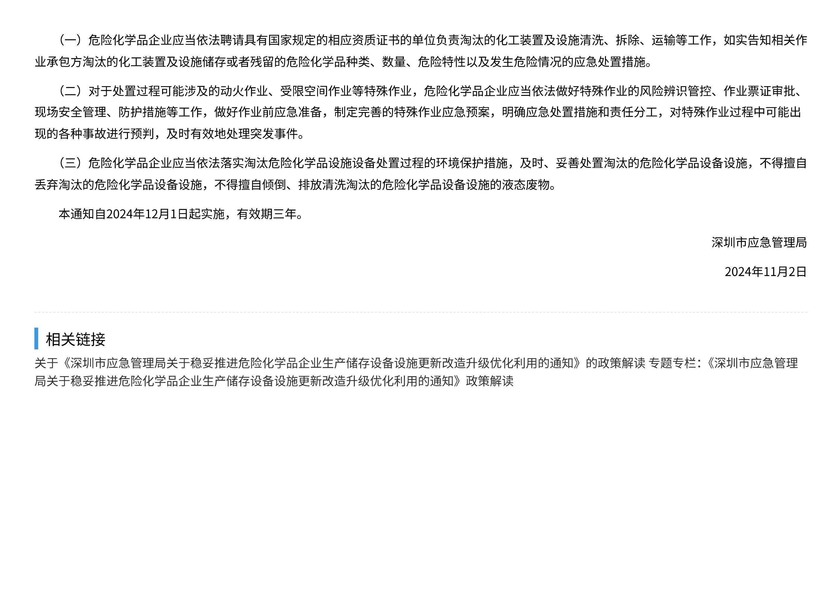 深圳市应急管理局关于稳妥推进危险化学品企业生产储存设备设施更新改造升级优化利用的通知 - 第 3 页
