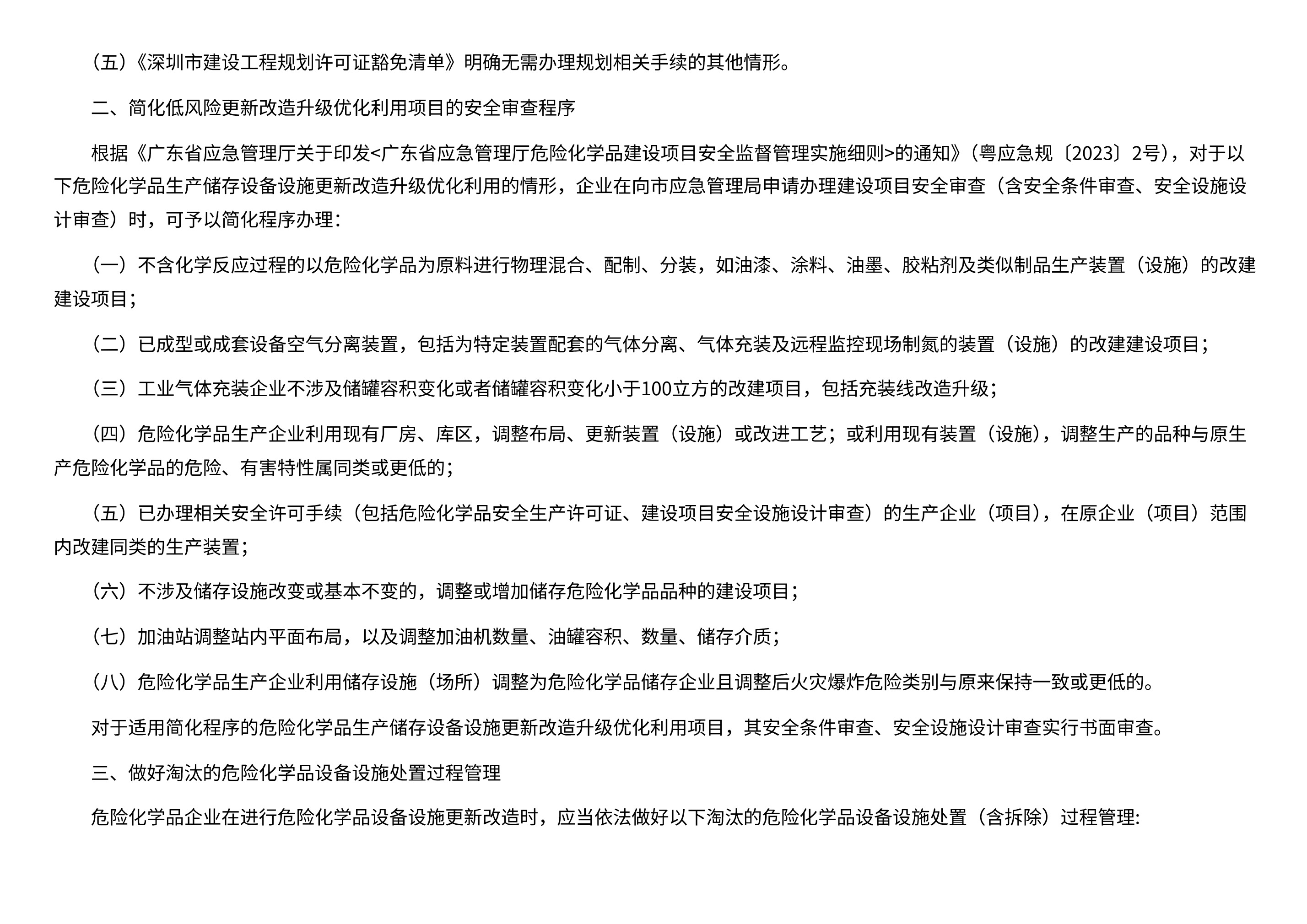 深圳市应急管理局关于稳妥推进危险化学品企业生产储存设备设施更新改造升级优化利用的通知 - 第 2 页