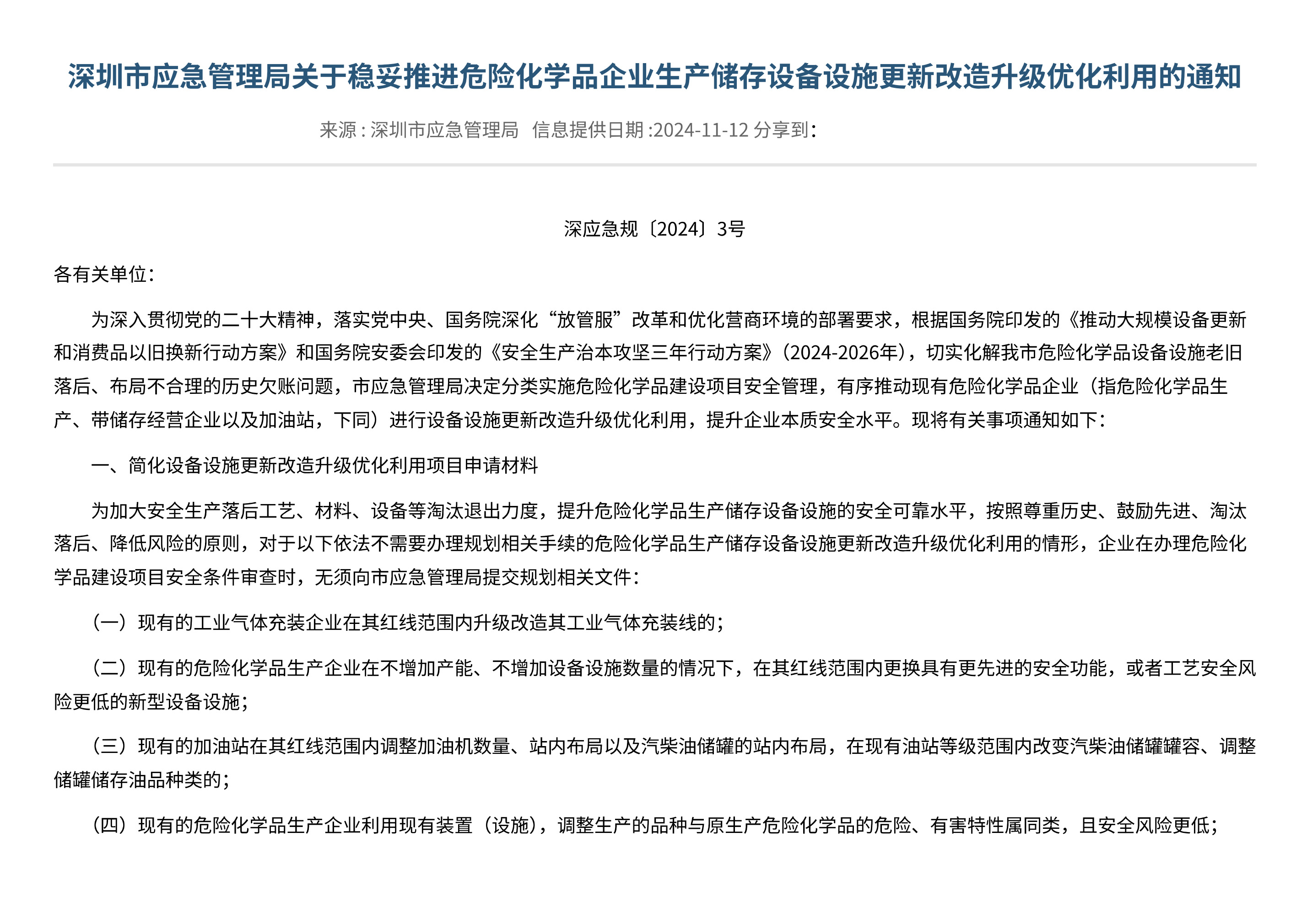 深圳市应急管理局关于稳妥推进危险化学品企业生产储存设备设施更新改造升级优化利用的通知 - 第 1 页