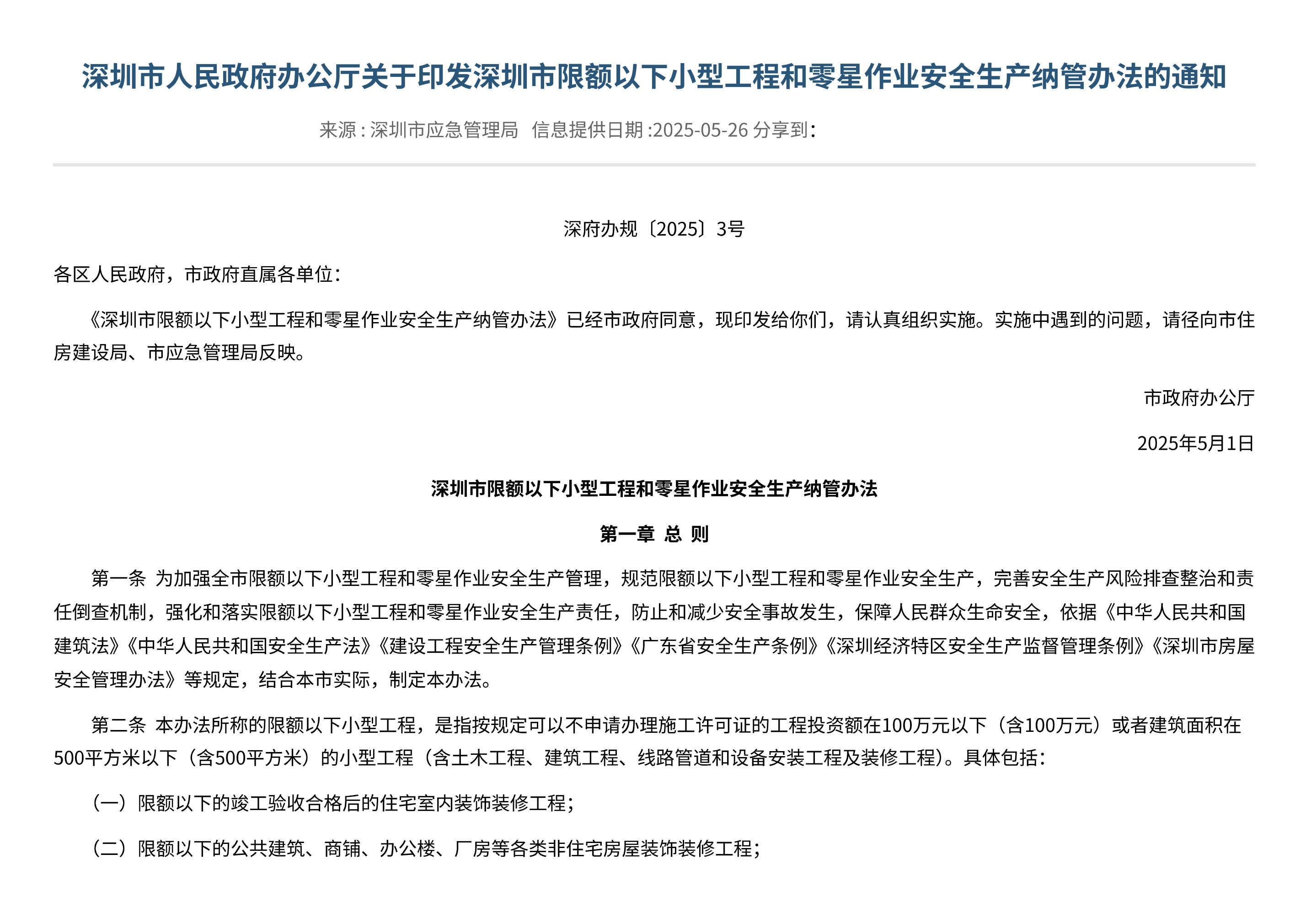 深圳市人民政府办公厅关于印发深圳市限额以下小型工程和零星作业安全生产纳管办法的通知 - 第 1 页