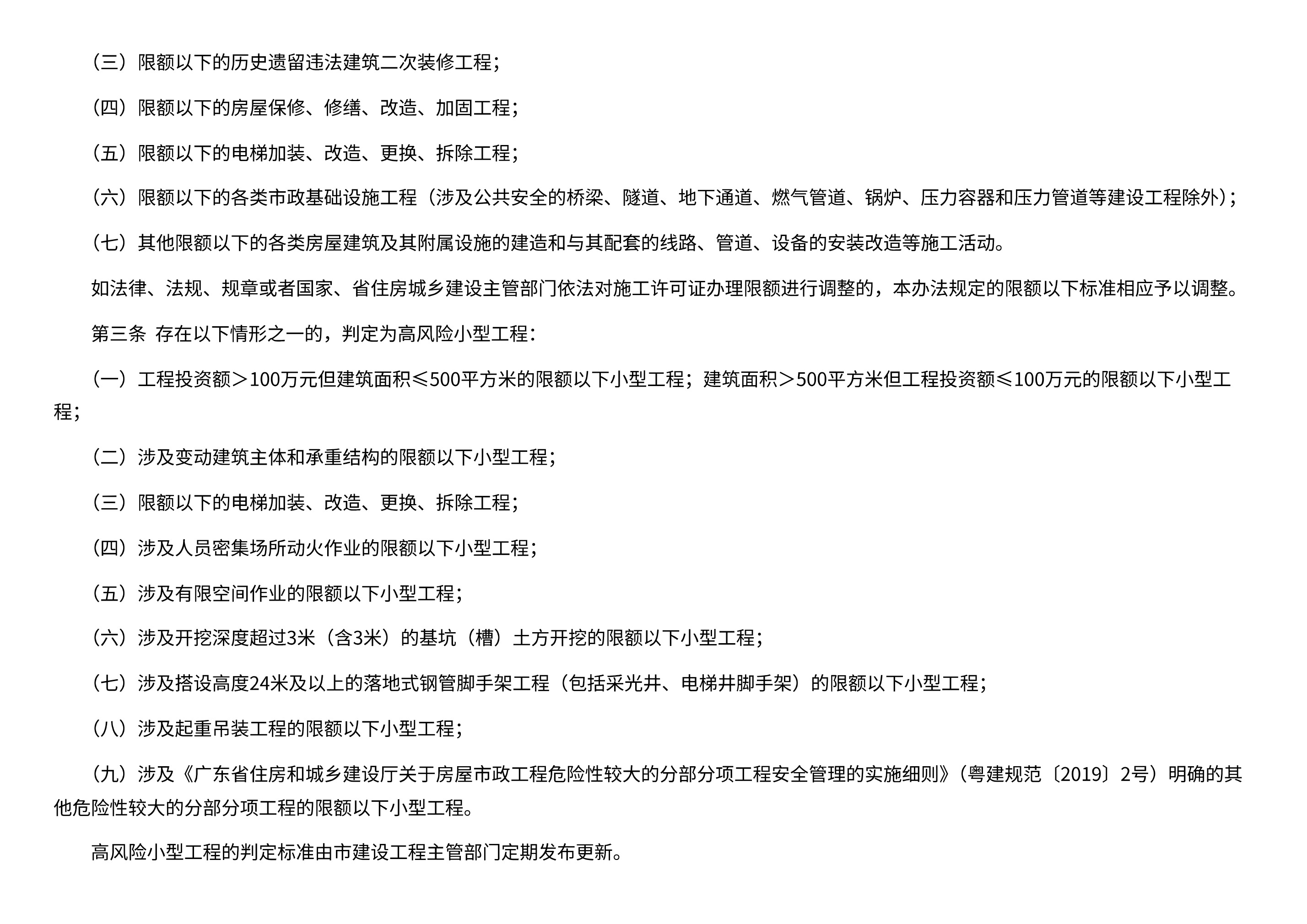 深圳市人民政府办公厅关于印发深圳市限额以下小型工程和零星作业安全生产纳管办法的通知 - 第 2 页