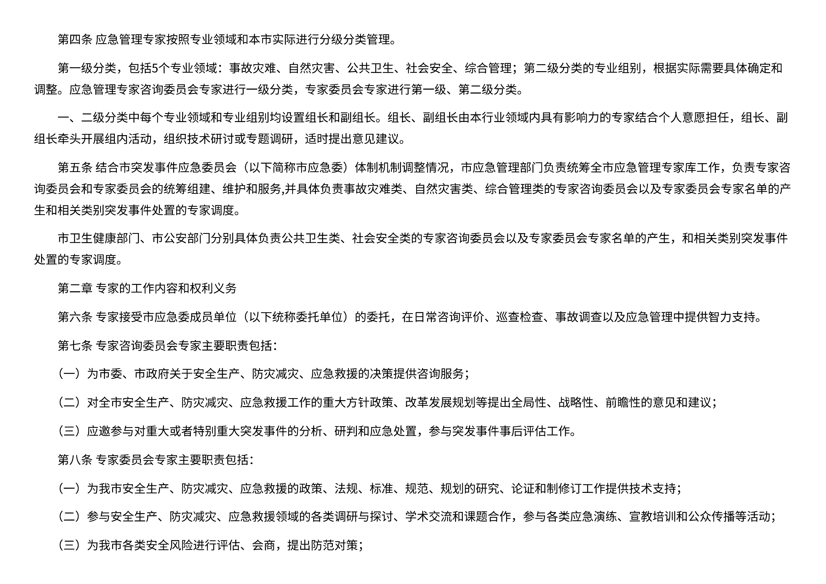 深圳市应急管理局关于印发《深圳市应急管理专家管理服务办法》的通知 - 第 2 页