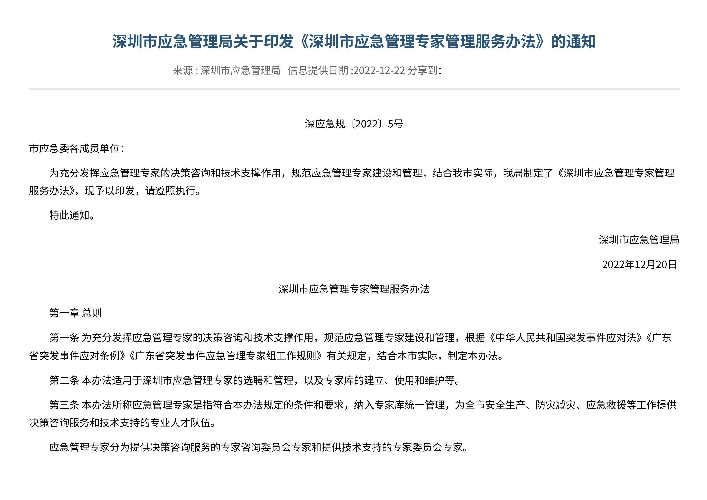 深圳市应急管理局关于印发《深圳市应急管理专家管理服务办法》的通知 - 第 1 页