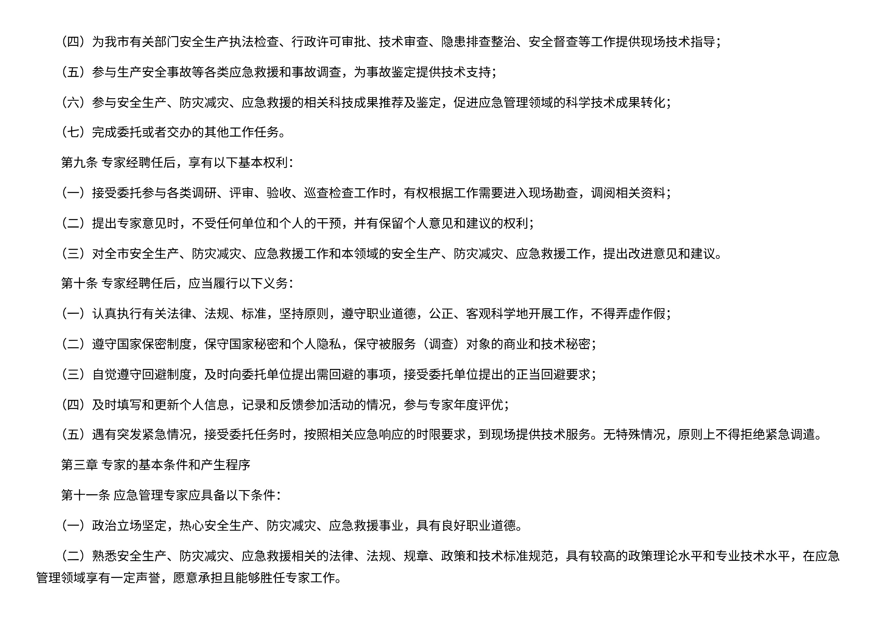 深圳市应急管理局关于印发《深圳市应急管理专家管理服务办法》的通知 - 第 3 页